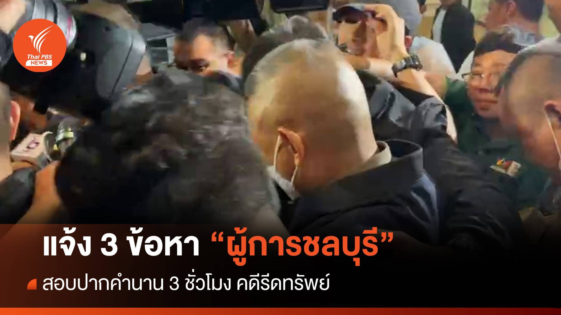 มีรายงาน "ผู้การชลบุรี" ถูกแจ้ง 3 ข้อกล่าวหาคดีรีดทรัพย์เว็บพนัน