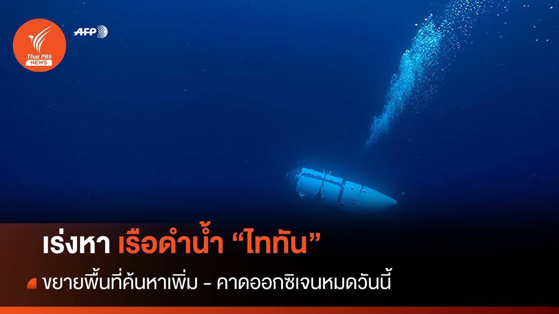 ขยายพื้นที่ค้นหาเรือดำน้ำ "ไททัน" ออกซิเจนใกล้หมดวันนี้