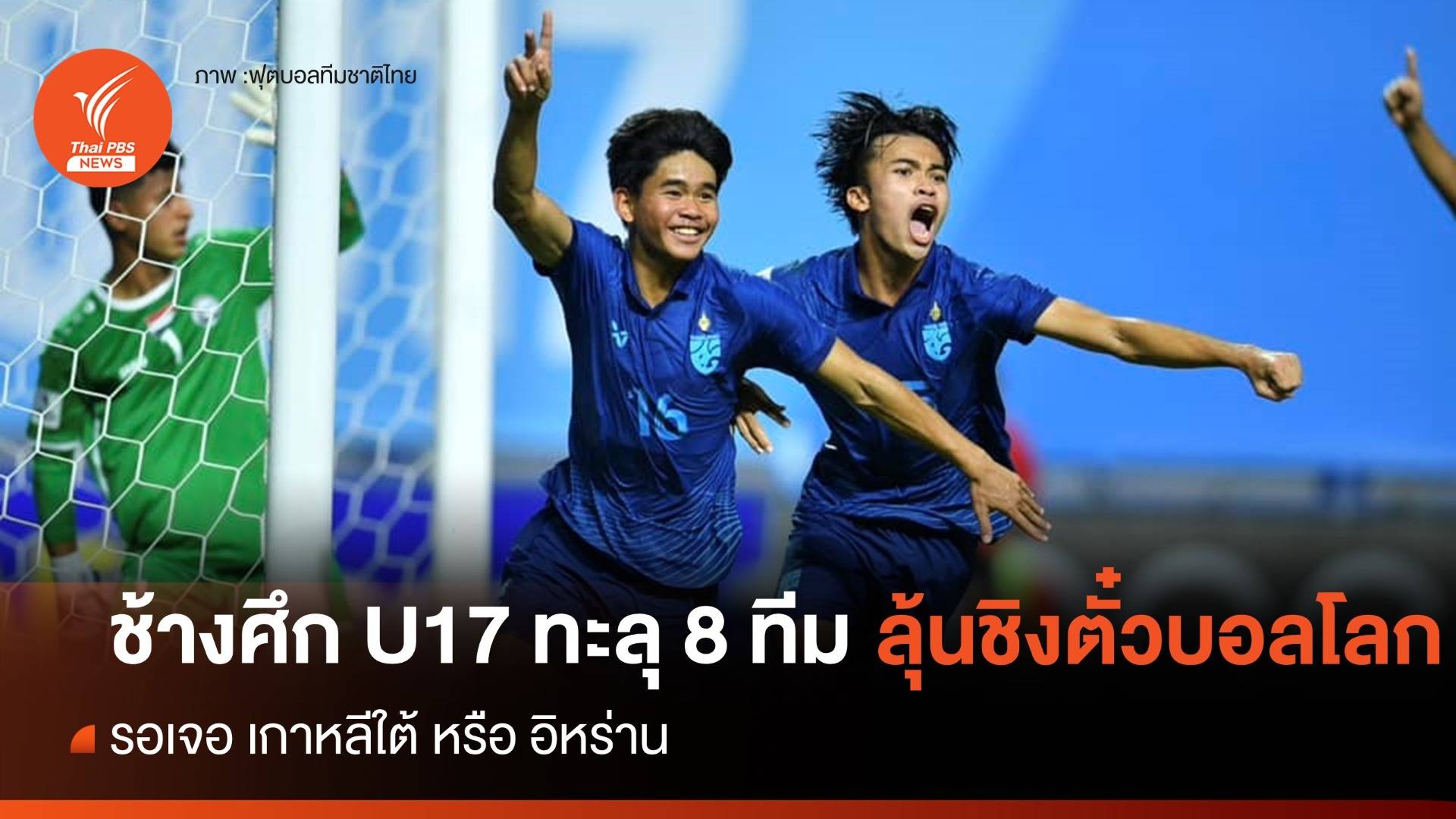 "ธนกฤต" โหม่งประตูชัย ช่วงทดเจ็บ บอล 17 ปี คว้าแชมป์กลุ่ม A 