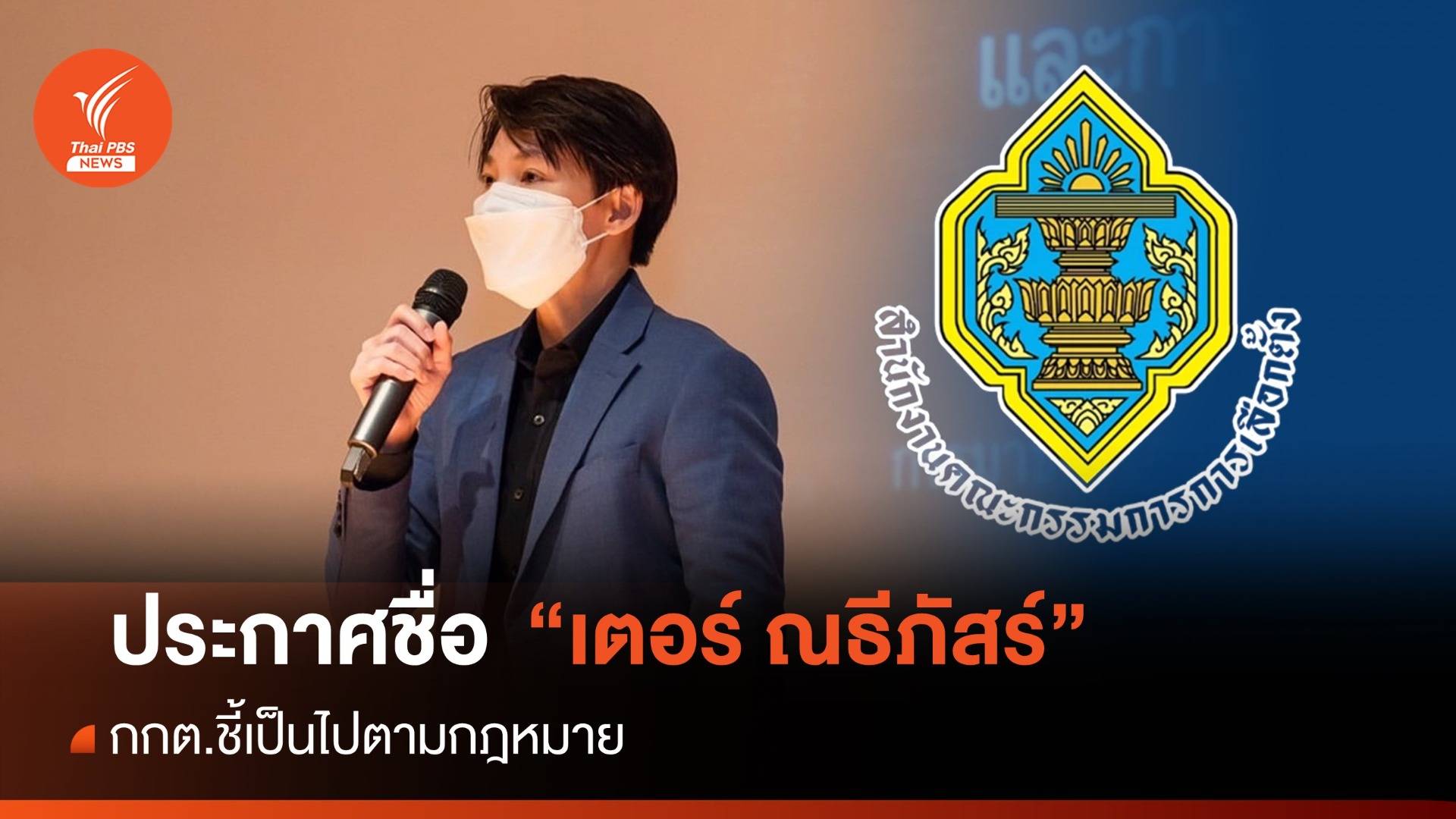 กกต.แจงประกาศชื่อ "เตอร์ ณธีภัสร์" ปาร์ตี้ลิสต์ก้าวไกลเป็นไปตามกฎหมาย