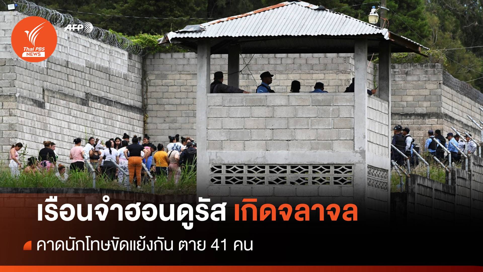 เรือนจำหญิง "ฮอนดูรัส" เกิดจลาจล นักโทษตาย 41 คน