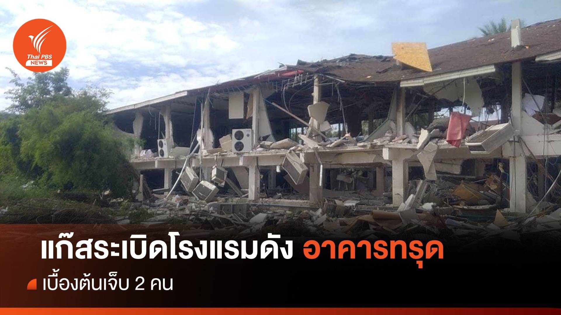 แก๊สระเบิดโรงแรมดังราชบุรี อาคารทรุด เจ็บ 2 คน