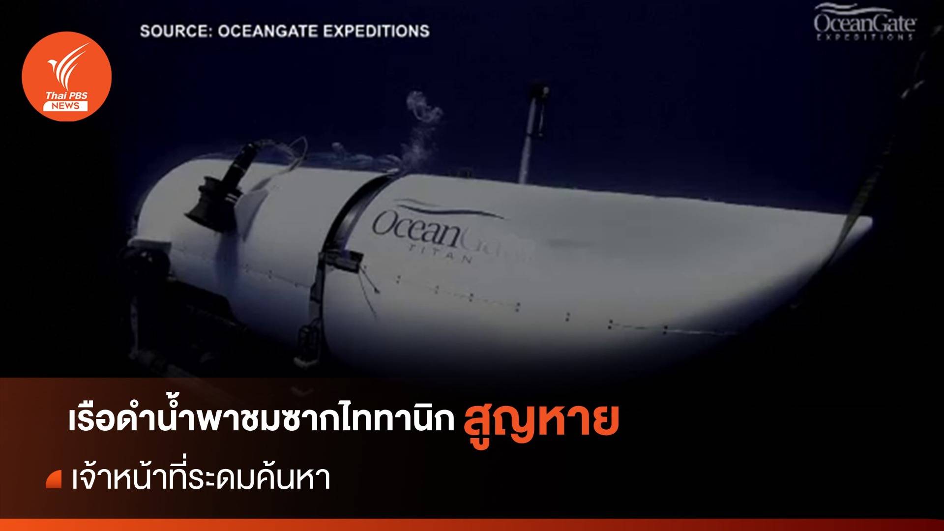 เร่งค้นหา "เรือดำน้ำ" พาเที่ยวชมซากไททานิก สูญหายใต้ทะเล