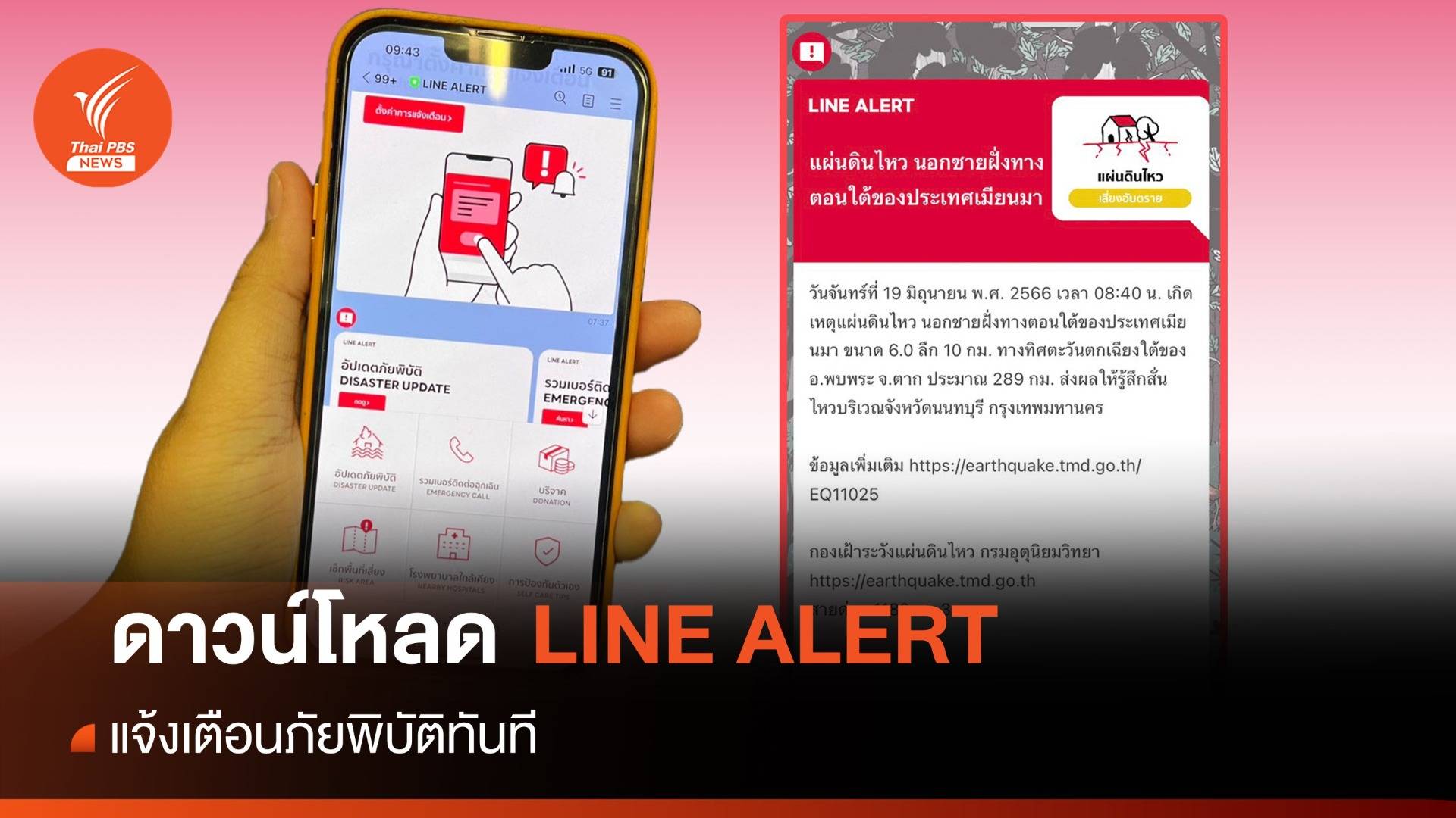 "LINE ALERT" เพื่อนบนไลน์แจ้งเตือนภัยพิบัติ-แผ่นดินไหวทันที