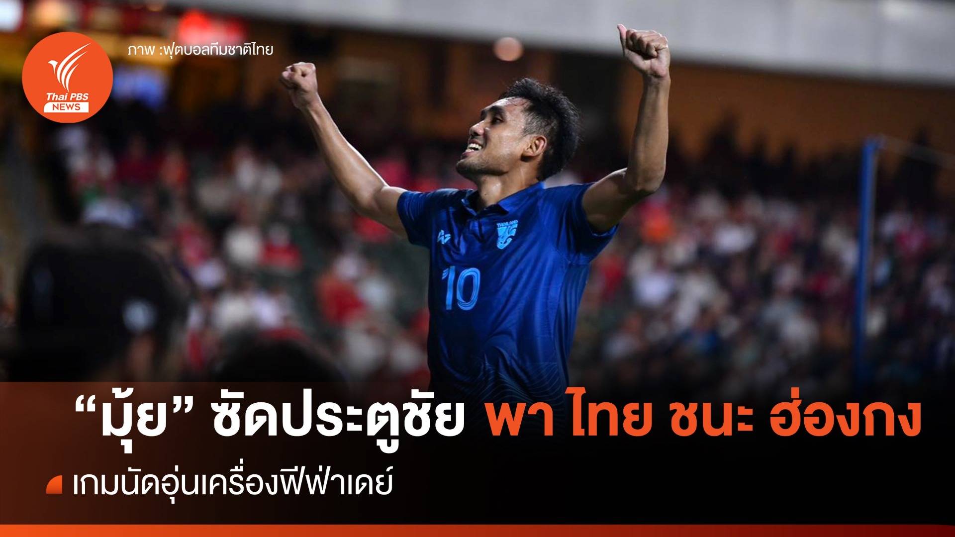 "ธีรศิลป์" ซัดประตูชัย พาไทย เฉือน ฮ่องกง 1-0