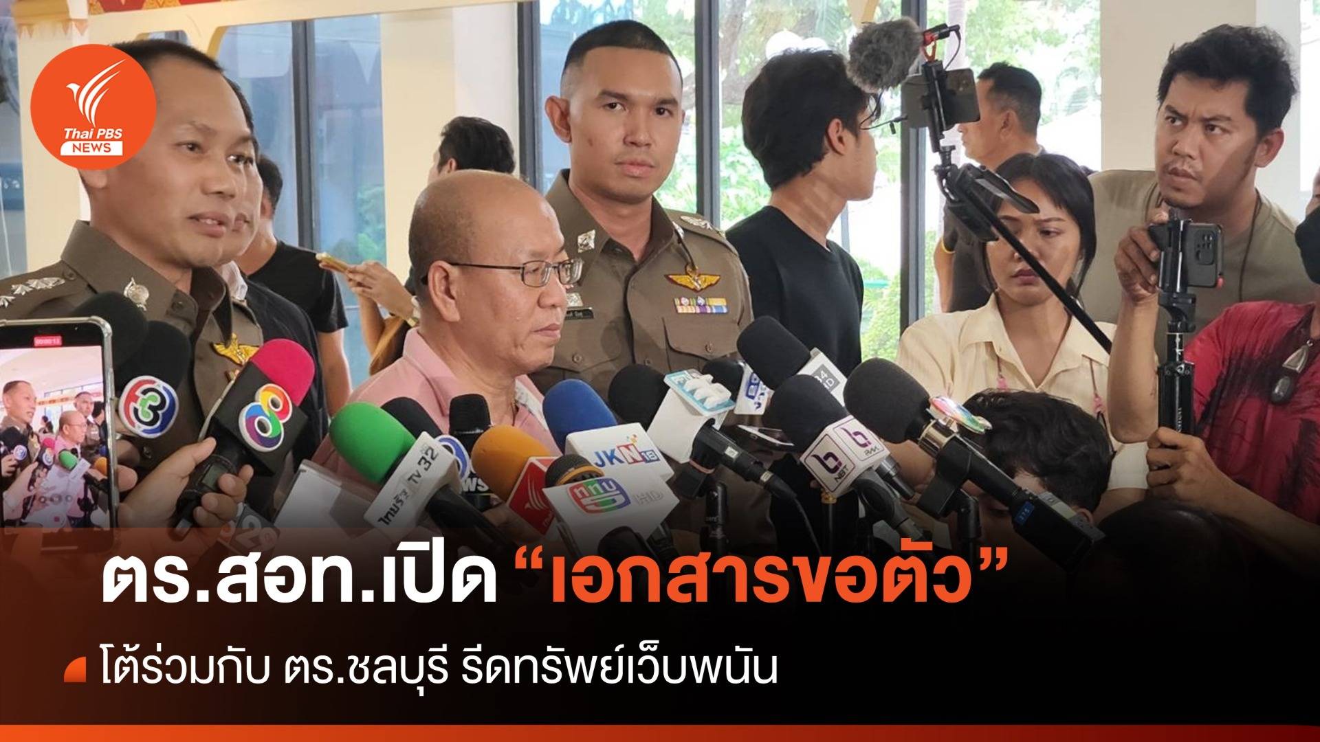 2 ตร.บก.สอท. เปิดหนังสือขอตัวร่วมทำงาน ไม่ได้ร่วมรีดทรัพย์เว็บพนัน