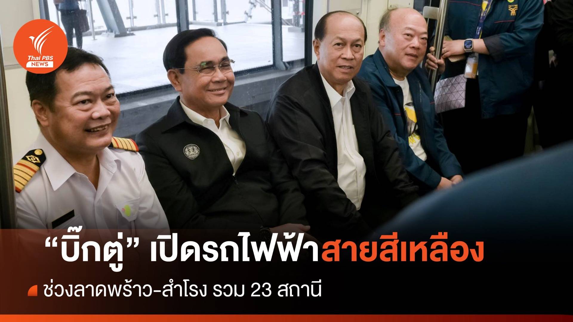 "บิ๊กตู่" เปิดรถไฟฟ้าสายสีเหลือง ลาดพร้าว-สำโรง ให้บริการครบ 23 สถานีแล้ว