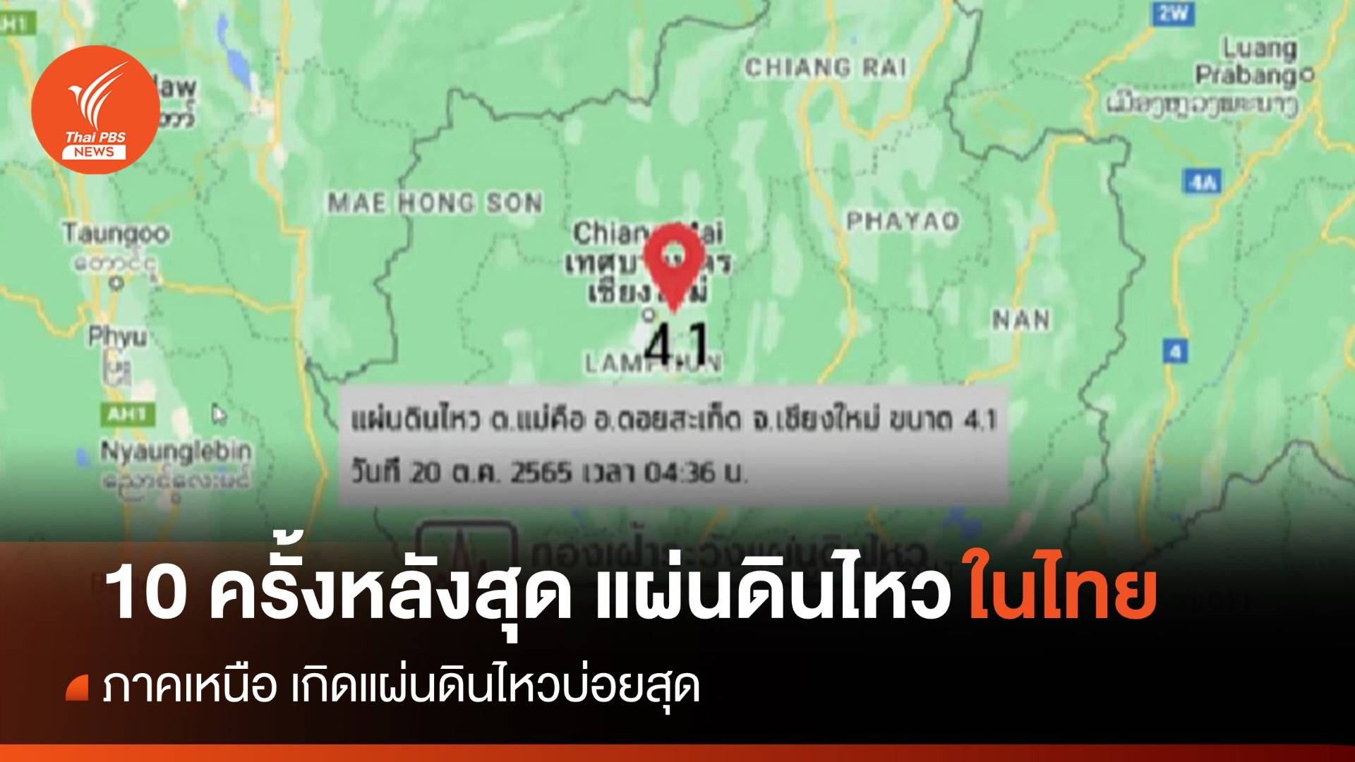 เปิดสถิติ 10 ครั้งหลังสุดแผ่นดินไหวในไทย "ภาคเหนือ" บ่อยสุด  