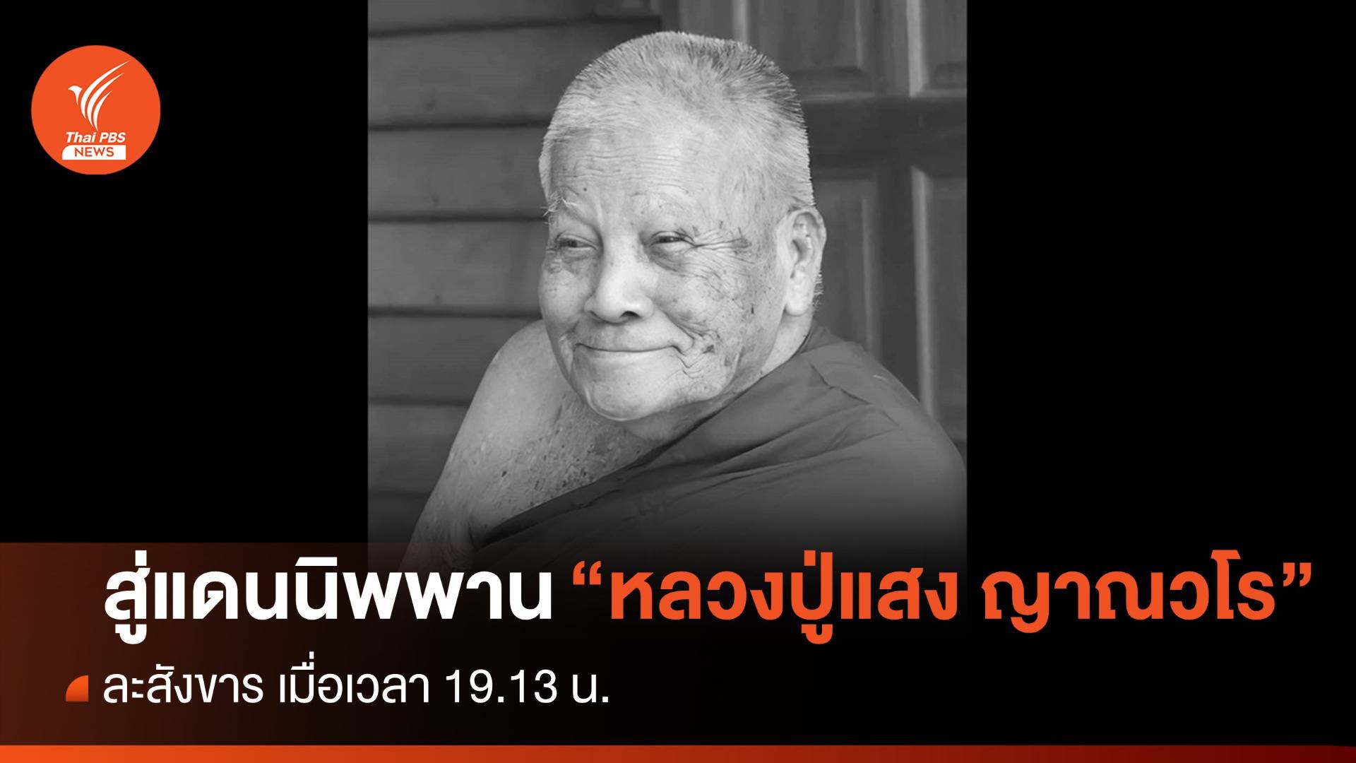 ศิษยานุศิษย์อาลัย "หลวงปู่แสง ญาณวโร" ละสังขาร