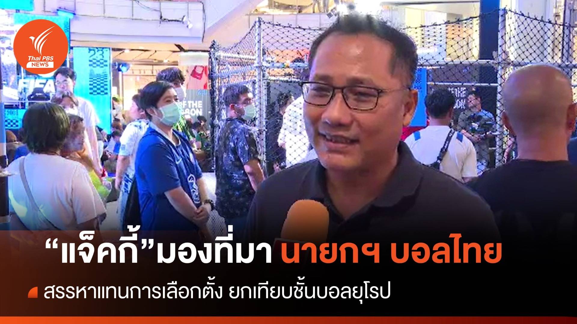 "แจ็คกี้" มองที่มา "นายกฯบอลไทย" สรรหาแทนเลือกตั้งเทียบชั้นบอลยุโรป