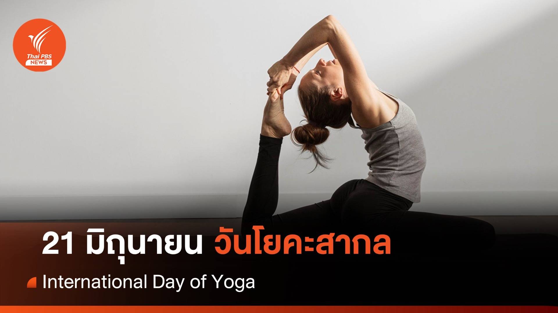 21 มิ.ย. วันโยคะสากล : International Day of Yoga