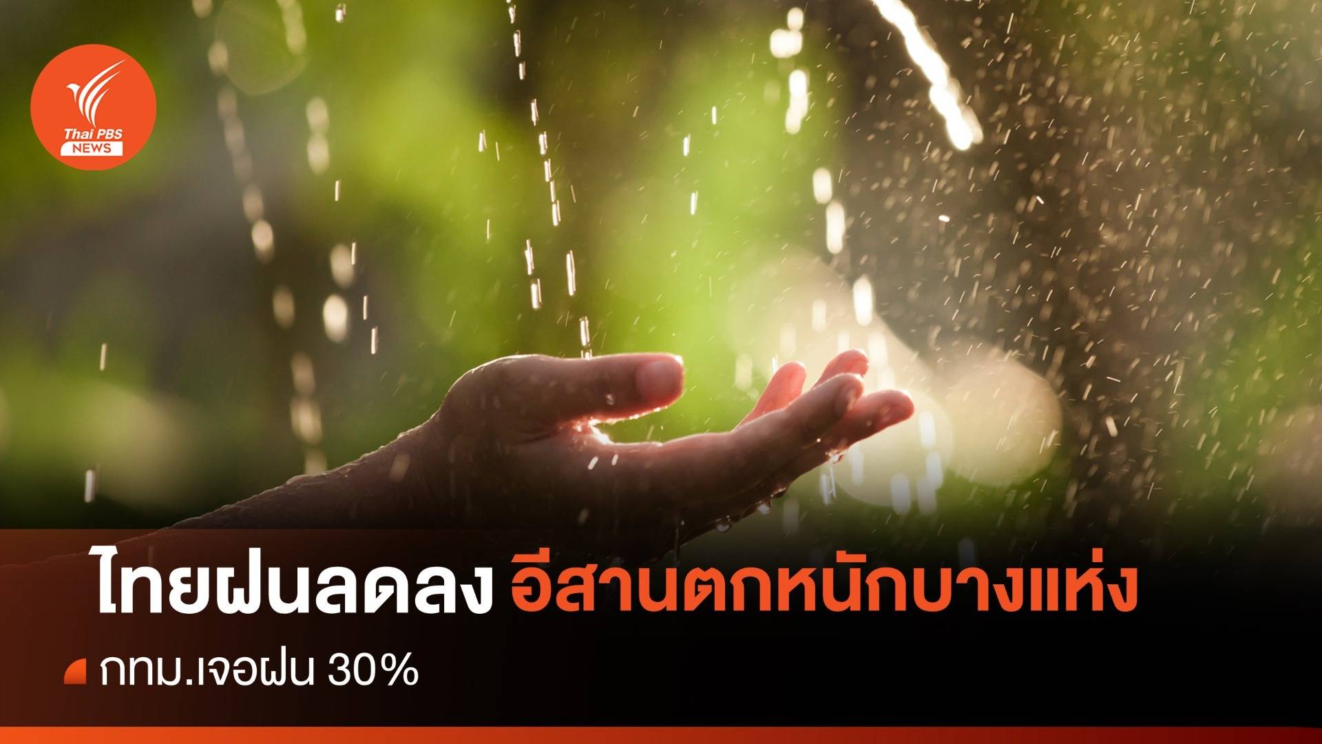 สภาพอากาศวันนี้ ไทยฝนลดลง อีสานตกหนักบางแห่ง-กทม.เจอฝน 30%