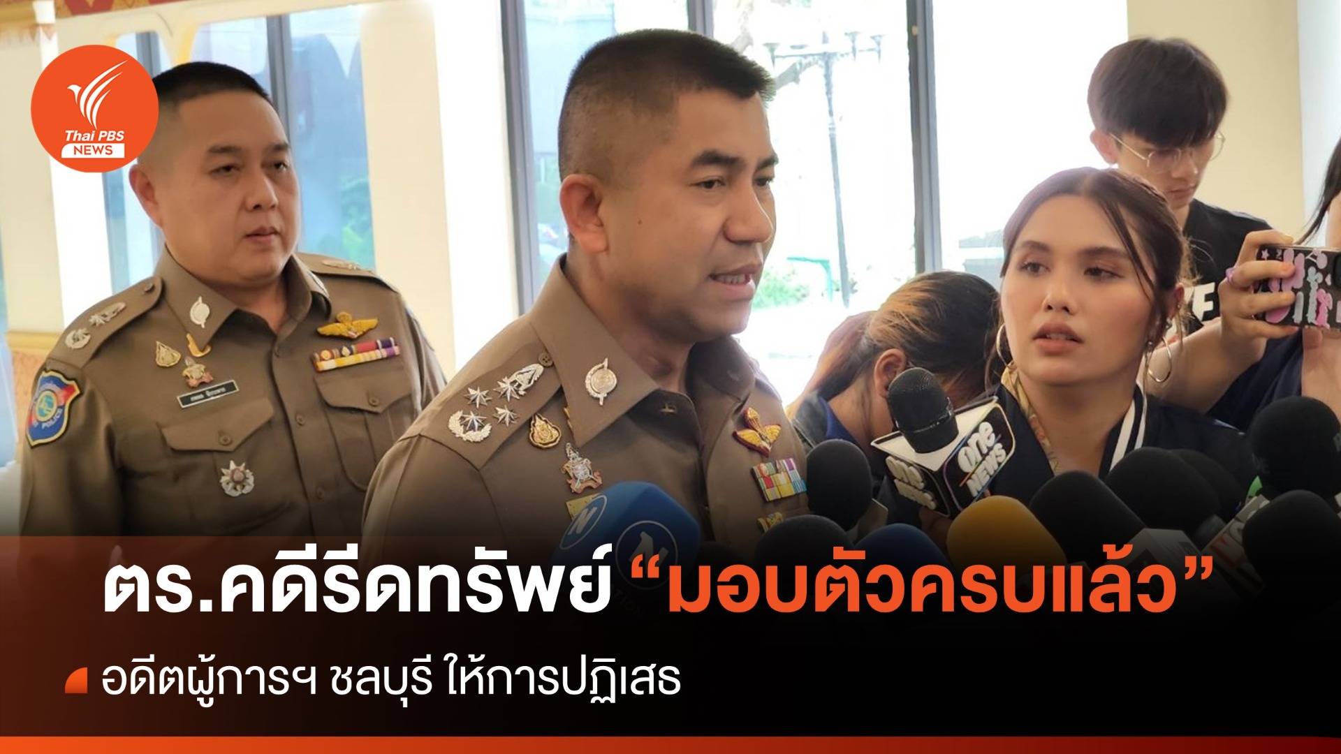 ตร.เข้ารับทราบข้อหาคดี "รีดทรัพย์" ครบแล้ว “บอย” ประสานเข้ามอบตัว