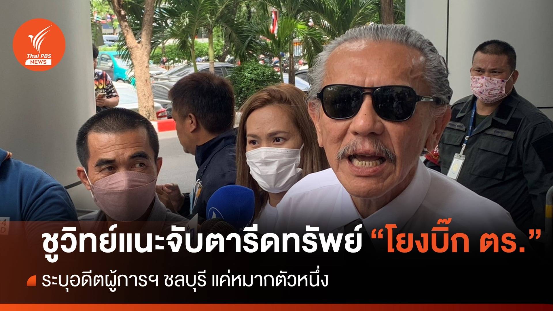 "ชูวิทย์" แนะจับตา "รีดทรัพย์" โยงบิ๊กตร. ผู้การฯ เมืองชลฯ แค่หมากตัวหนึ่ง