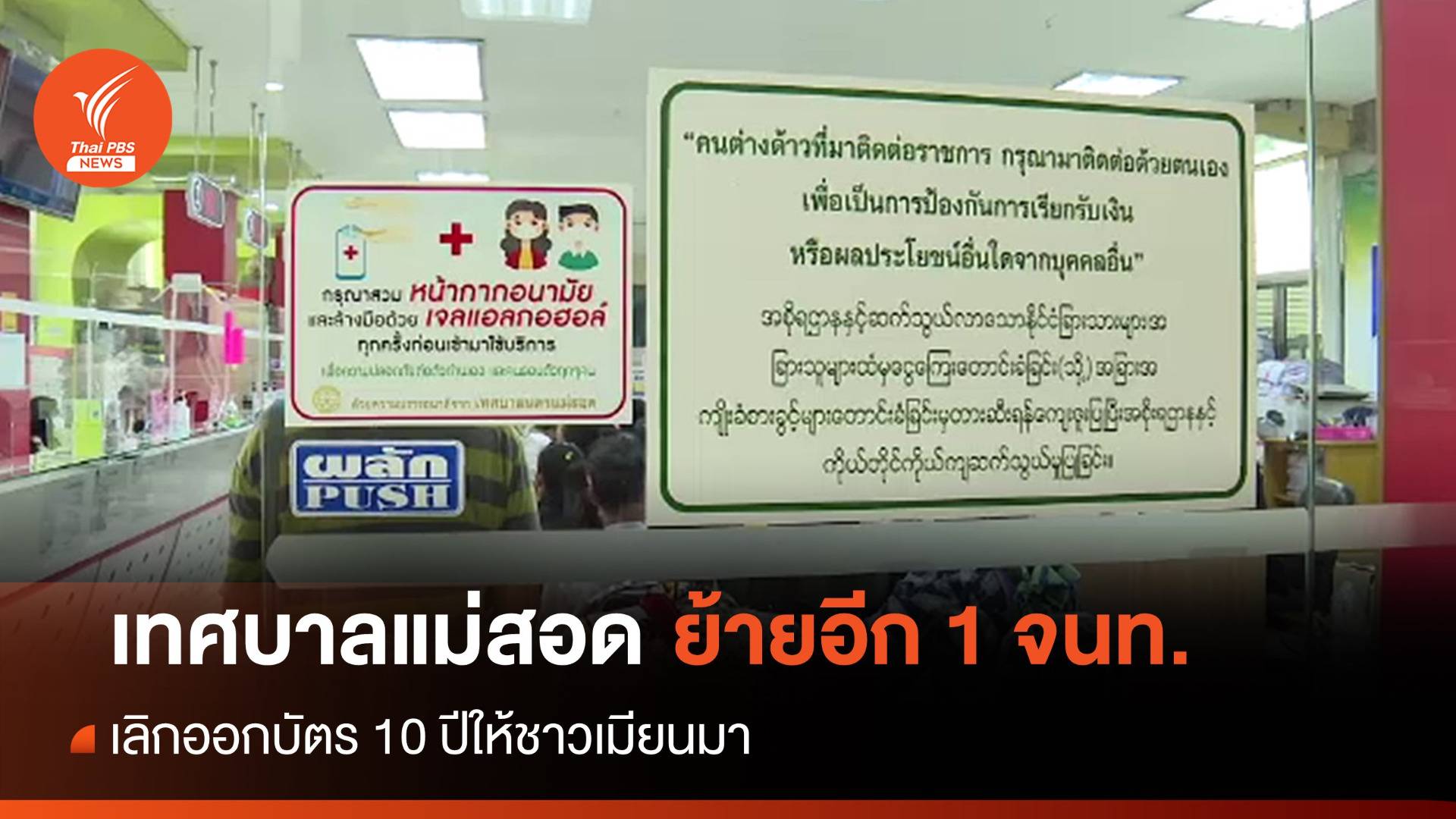 "เทศบาลนครแม่สอด" ยกเลิกบริการทำบัตร 10 ปีให้ชาวเมียนมา