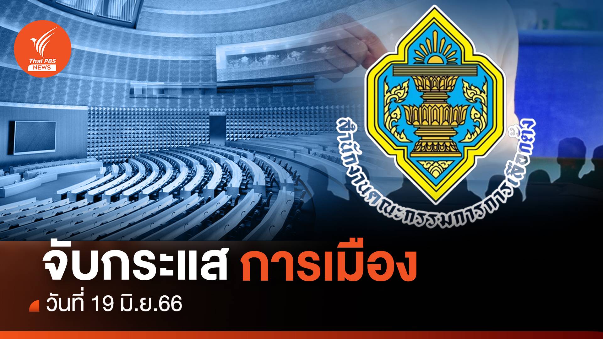 จับกระแสการเมือง : วันที่ 19 มิ.ย.2566 "กกต. รับรอง 500 ส.ส."