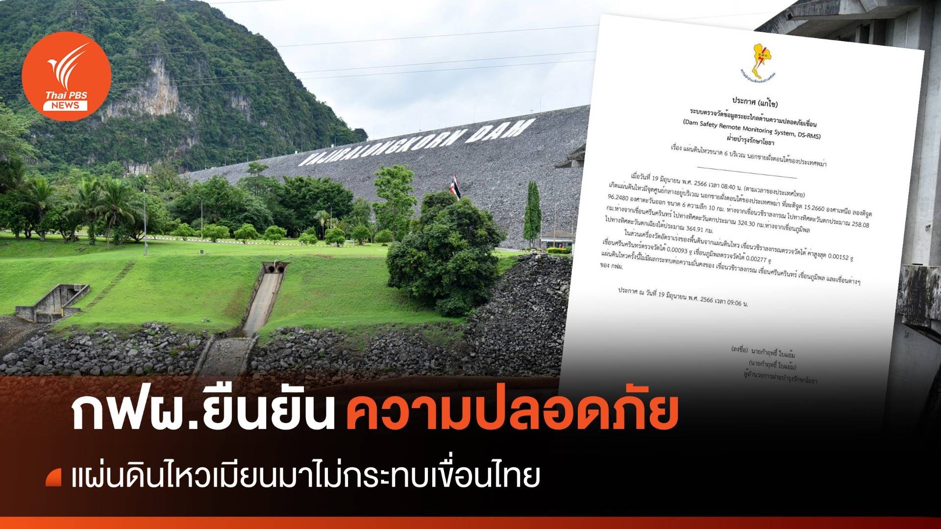 กฟผ.ยืนยัน "แผ่นดินไหวเมียนมา" ไม่กระทบเขื่อนในไทย