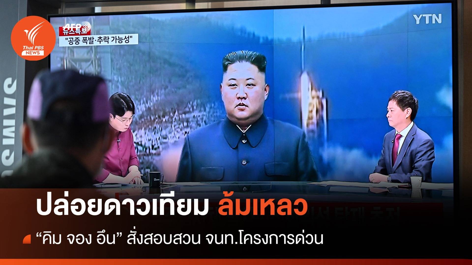 "คิม จอง อึน" สั่งสอบด่วน จนท.ปล่อยดาวเทียมล้มเหลว