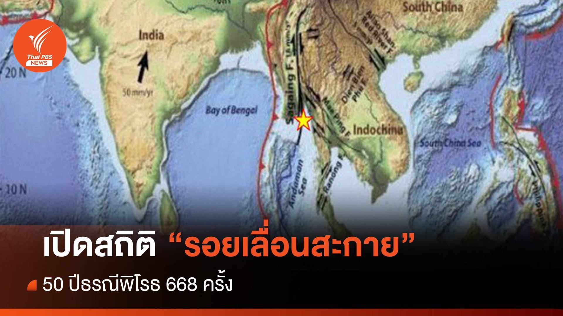 "รอยเลื่อนสะกาย" มีโอกาสแผ่นดินไหวแรง 7.5 ในอดีตเขย่า 668 ครั้งขนาด 2.9-7.0