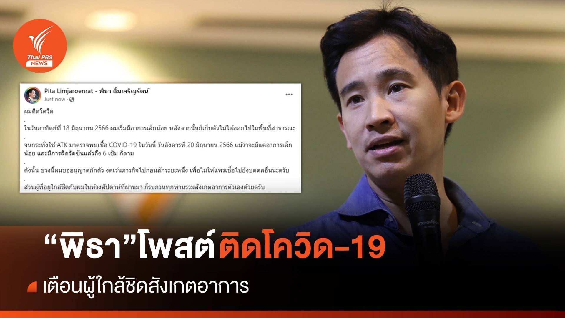 2 ขีด! พิธาโพสต์ติดโควิด เตือนผู้ใกล้ชิดสังเกตอาการ