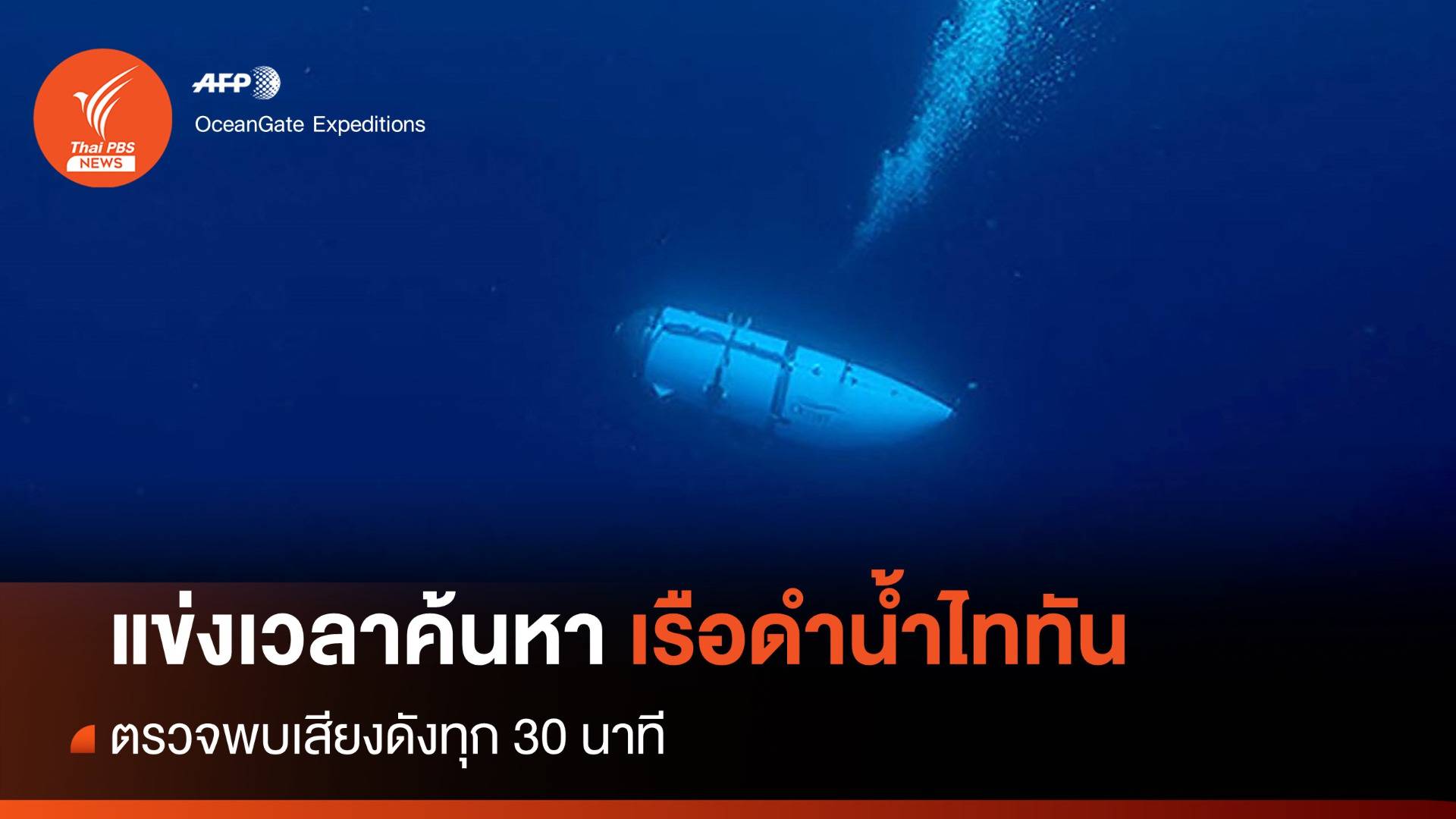 ทีมค้นหาเรือดำน้ำ "ไททัน" ตรวจพบเสียงดังทุก 30 นาที