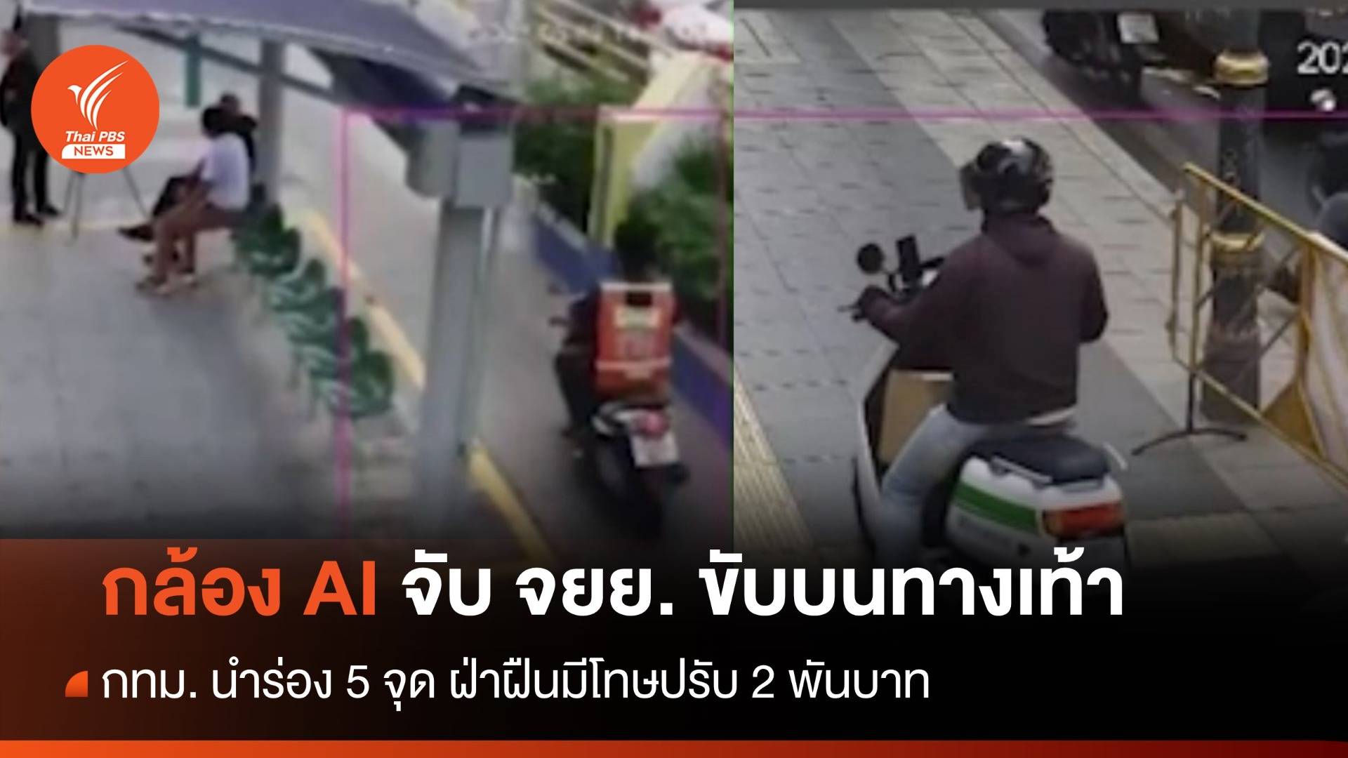 กทม. ใช้ AI จับ จยย. ขับบนทางเท้า 1 สัปดาห์พบทำผิดกว่า 4 พันคัน