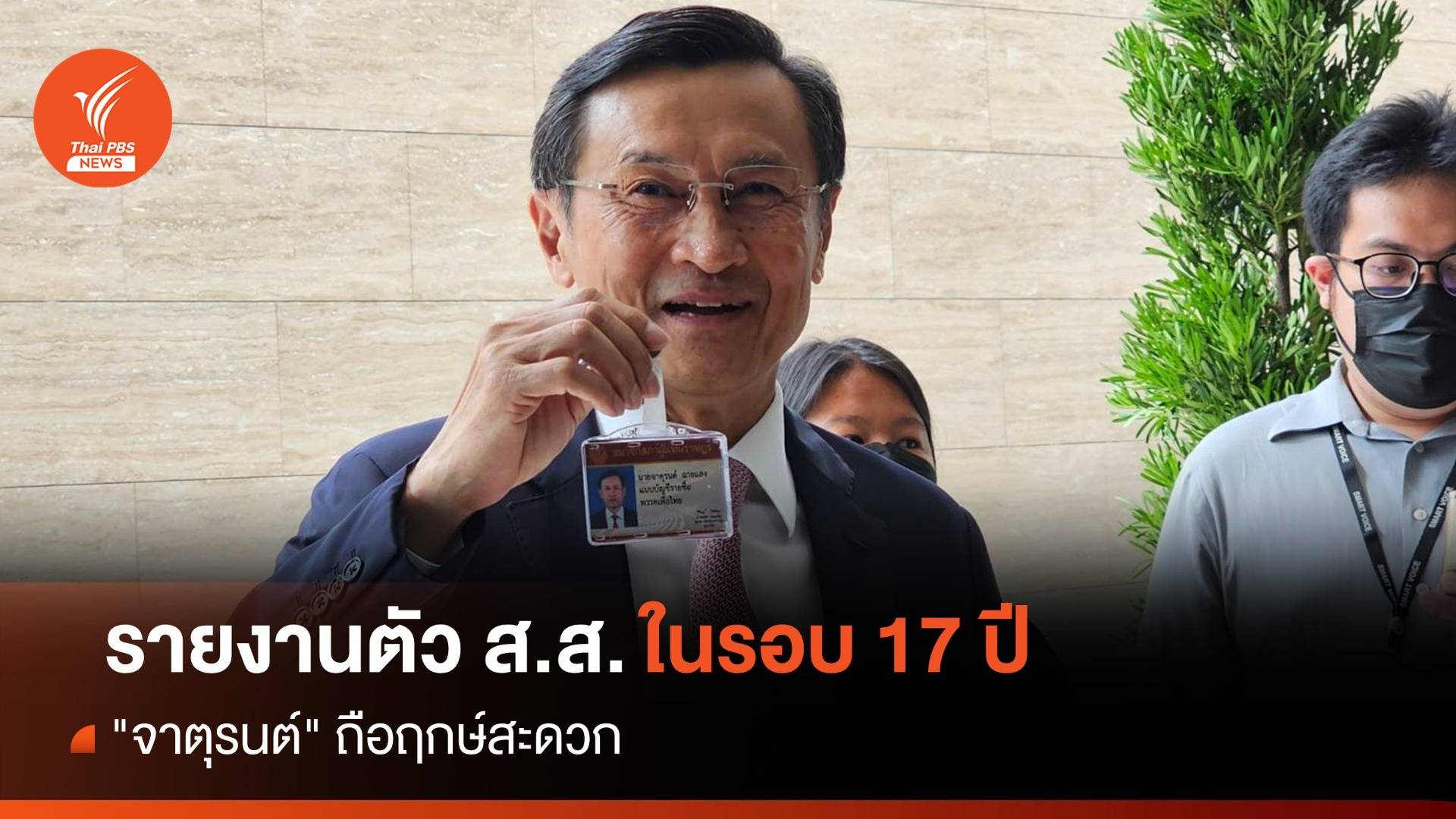"จาตุรนต์" ถือฤกษ์สะดวก รายงานตัว ส.ส.ในรอบ 17 ปี