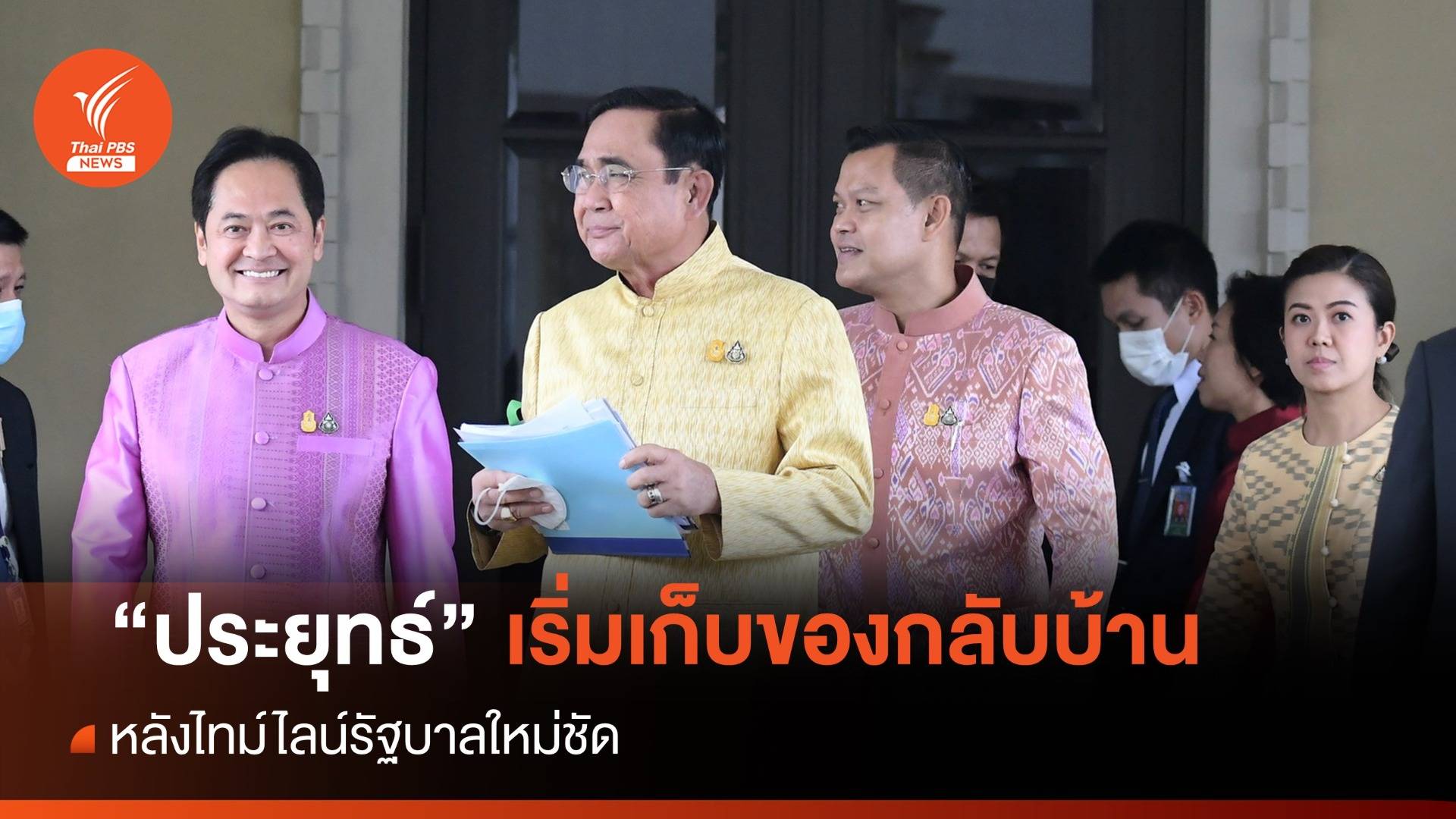 "ประยุทธ์" ทยอยเก็บของกลับบ้าน-หลังไทม์ไลน์รัฐบาลใหม่ชัด