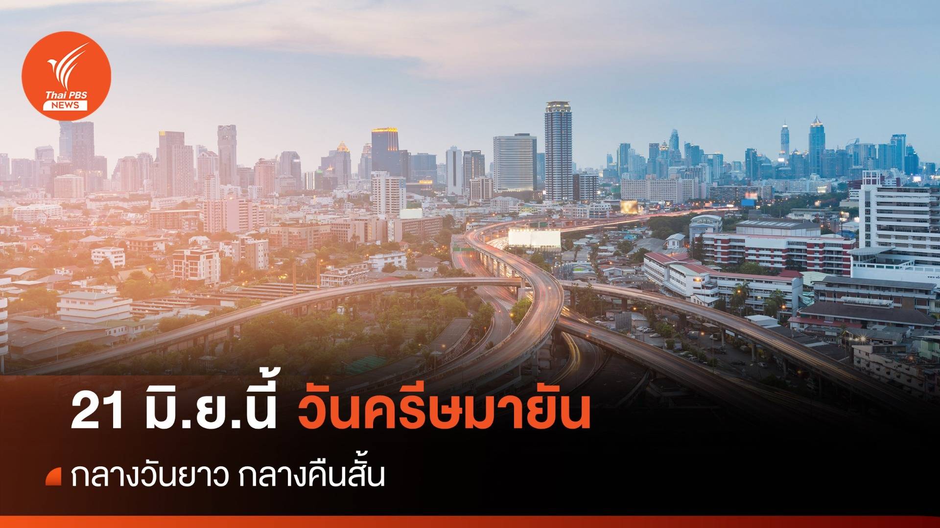 21 มิ.ย.นี้ "วันครีษมายัน” เวลากลางวันยาวที่สุดในรอบปี