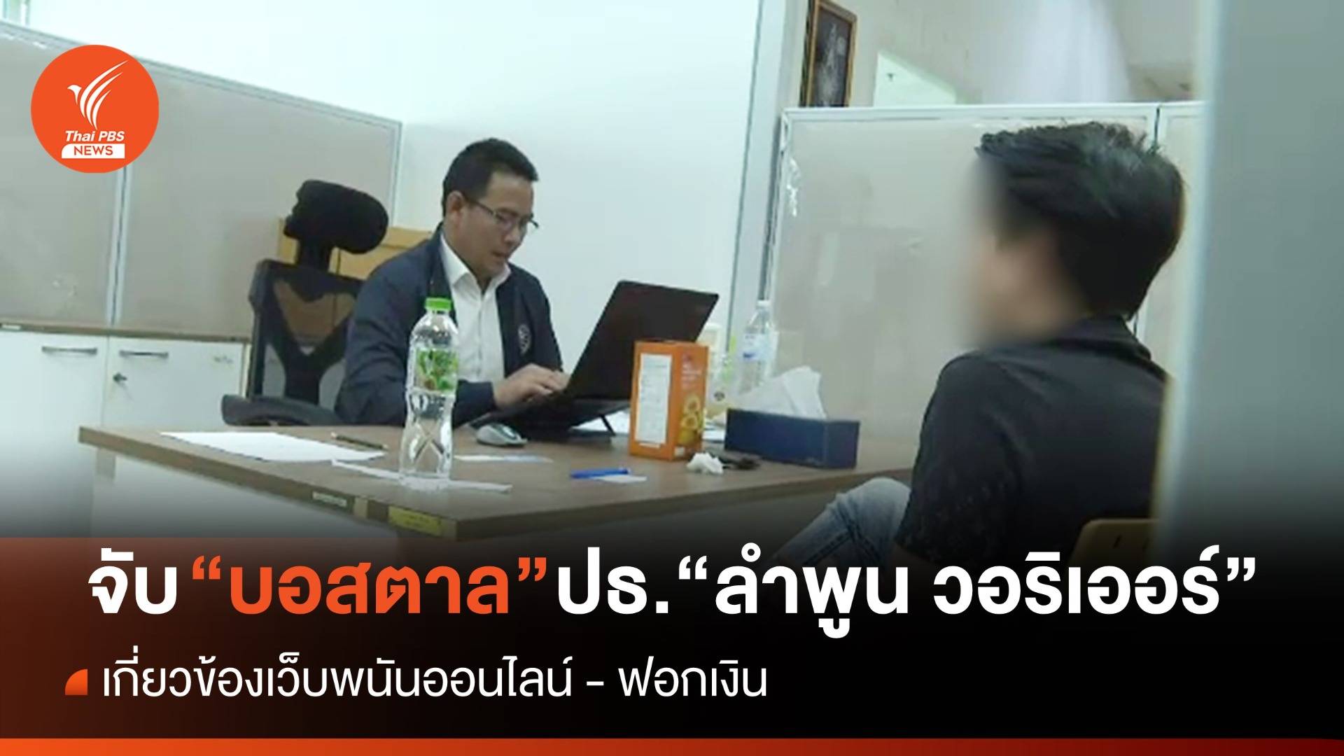 จับ "บอสตาล" ปธ."ลำพูน วอริเออร์" จ่อยึดทรัพย์กว่า 1 พันล้าน