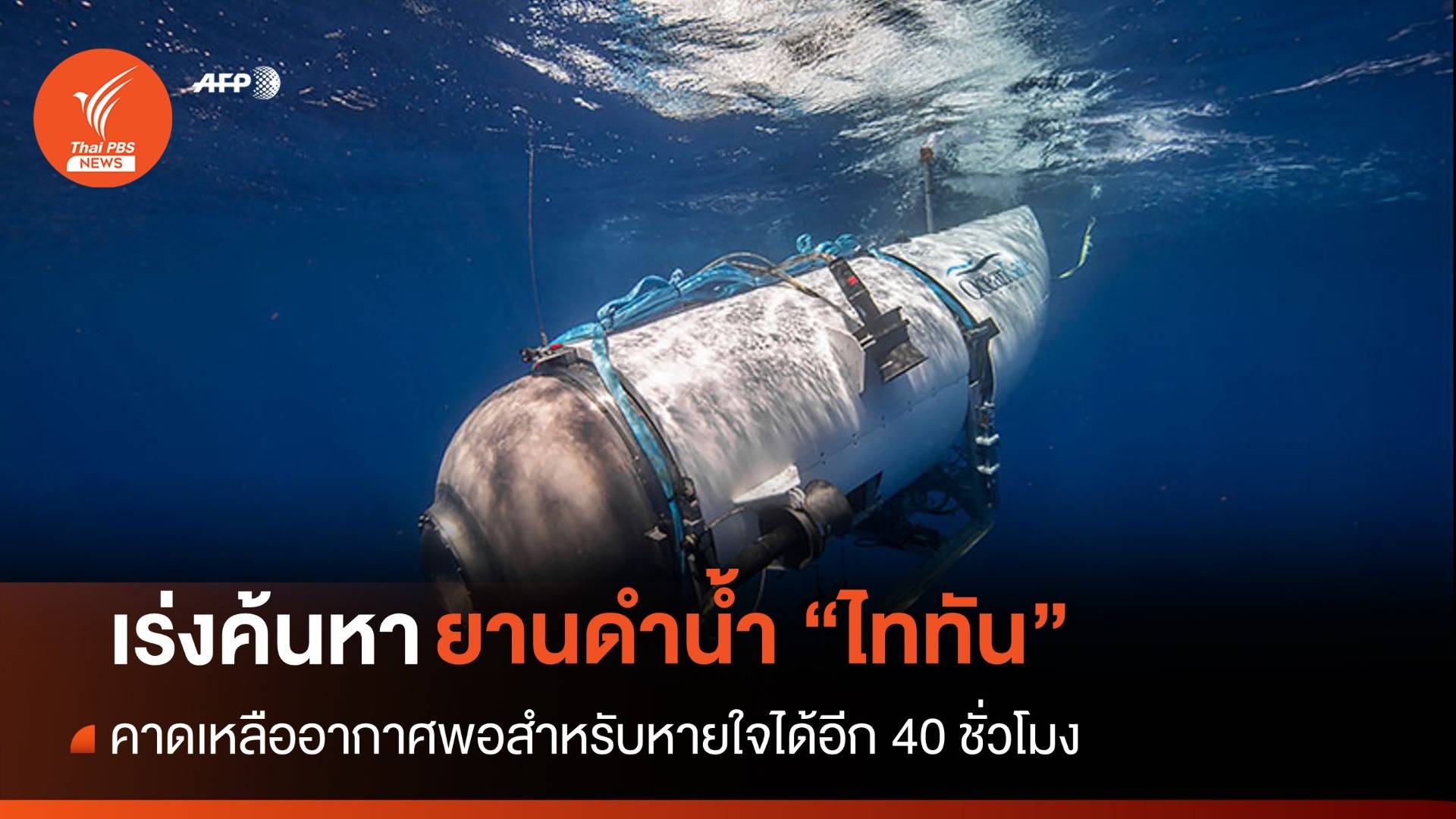 เร่งค้นหายานดำน้ำ "ไททัน" สูญหายใต้ทะเล คลุมพื้นที่ 26,000 ตร.กม.