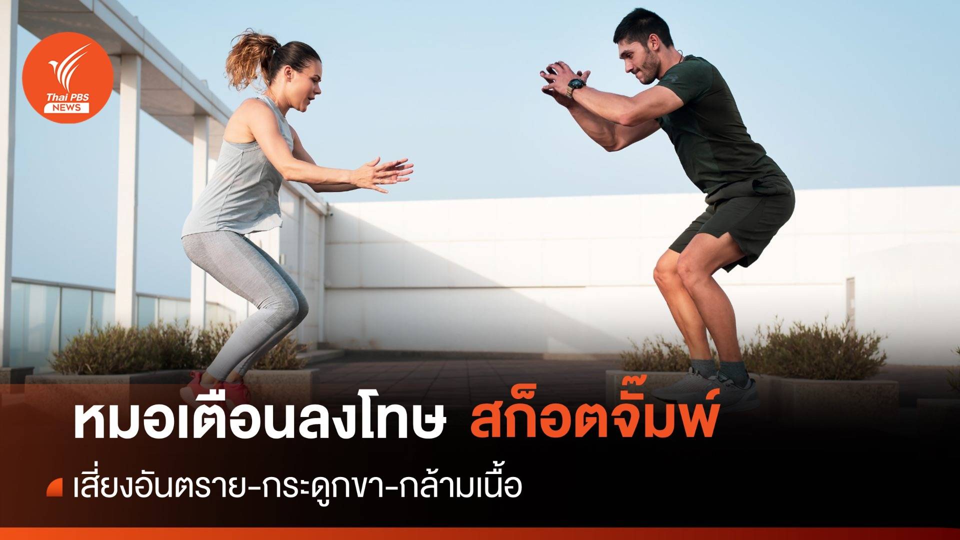 "หมอหมู" เตือนลงโทษนักเรียน "สก็อตจั๊มพ์" เสี่ยงขาอักเสบ