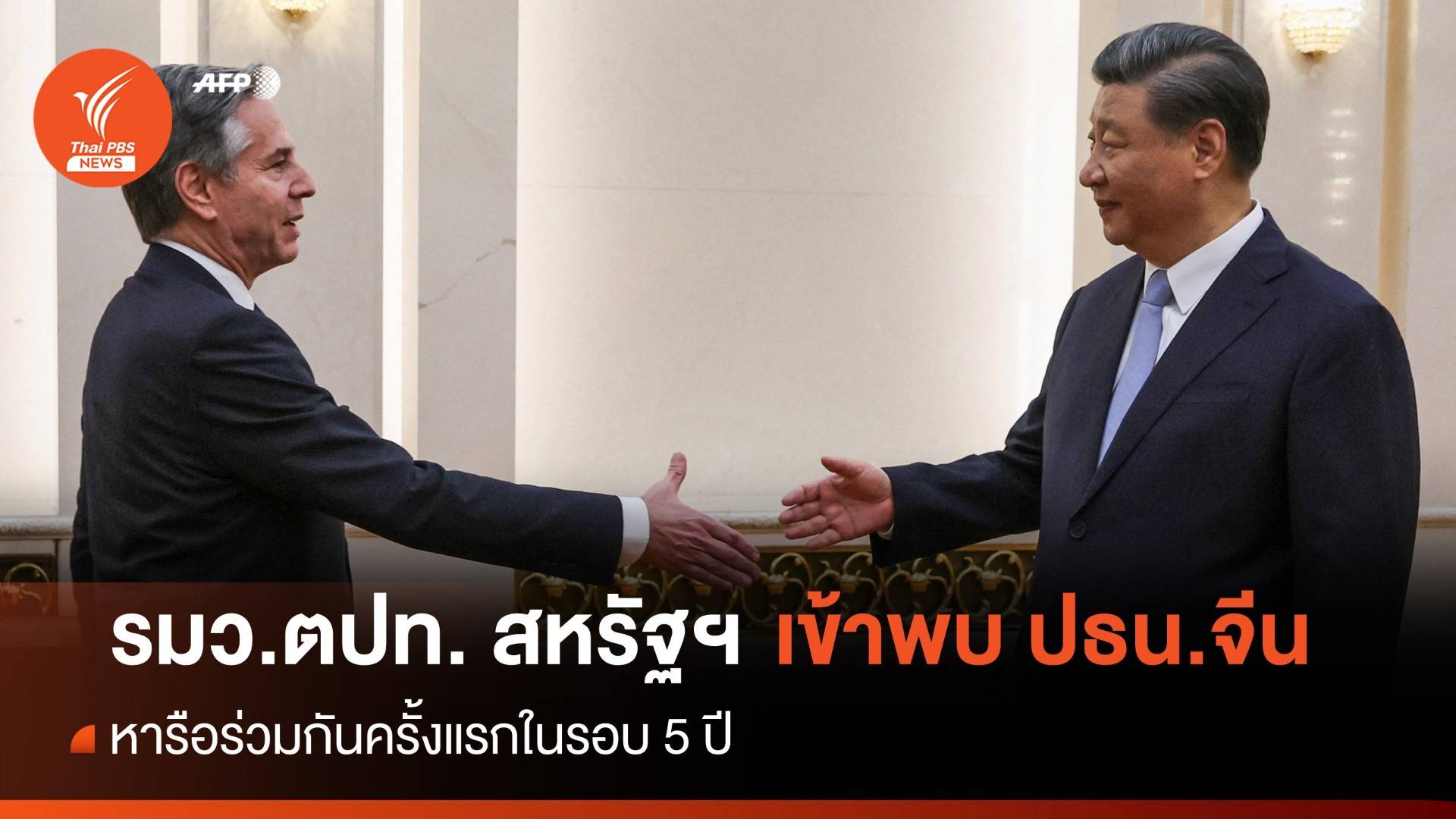 วิเคราะห์ : ถอดนัย "บลิงเคน" หารือ "สี จิ้นผิง"