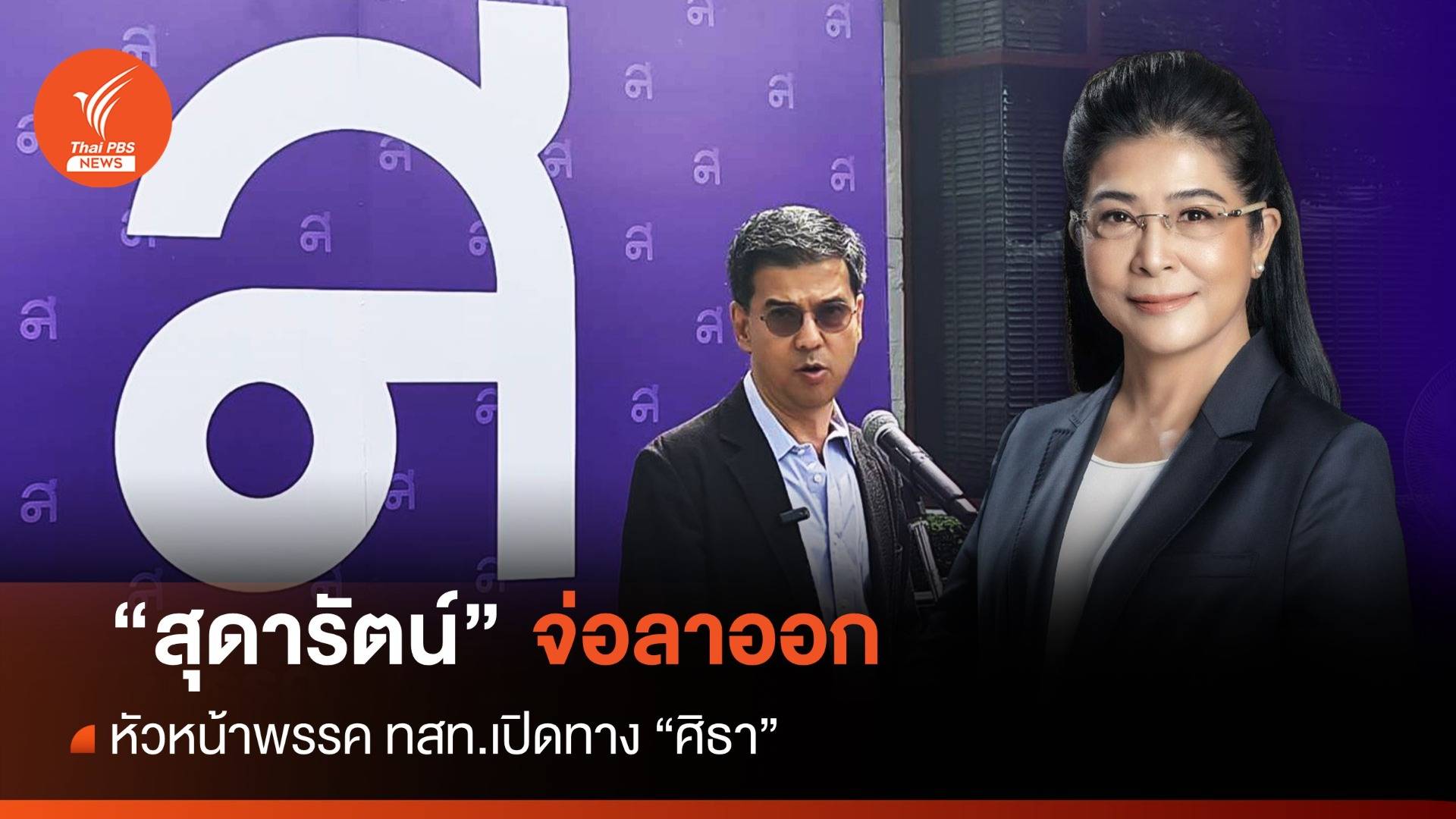 "สุดารัตน์" จ่อลาออกดัน "ศิธา" เข้าสภา-แย้มเก้าอี้ ครม.พิธา 1