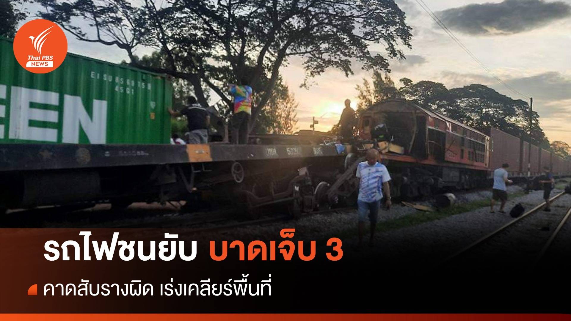 ระทึก! รถไฟบรรทุกสินค้าชนสนั่นบาดเจ็บ 3 คน