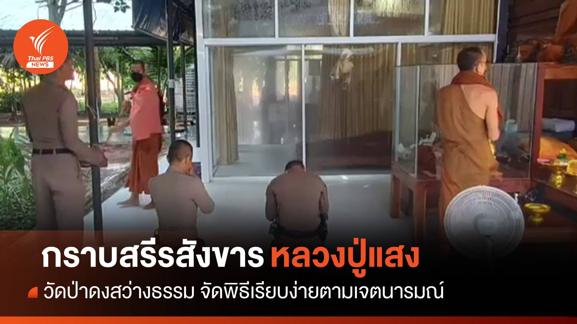 ศิษยานุศิษย์ กราบสรีรสังขาร "หลวงปู่แสง" วัดป่าดงสว่างธรรม