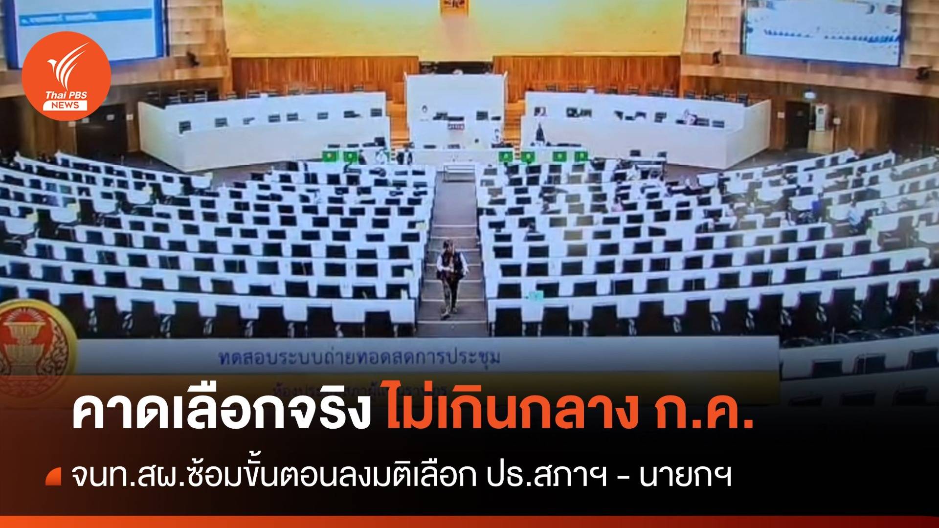 สผ. ซ้อมขั้นตอนเลือก ปธ.สภาฯ - นายกฯ คาดเลือกจริงกลาง ก.ค.