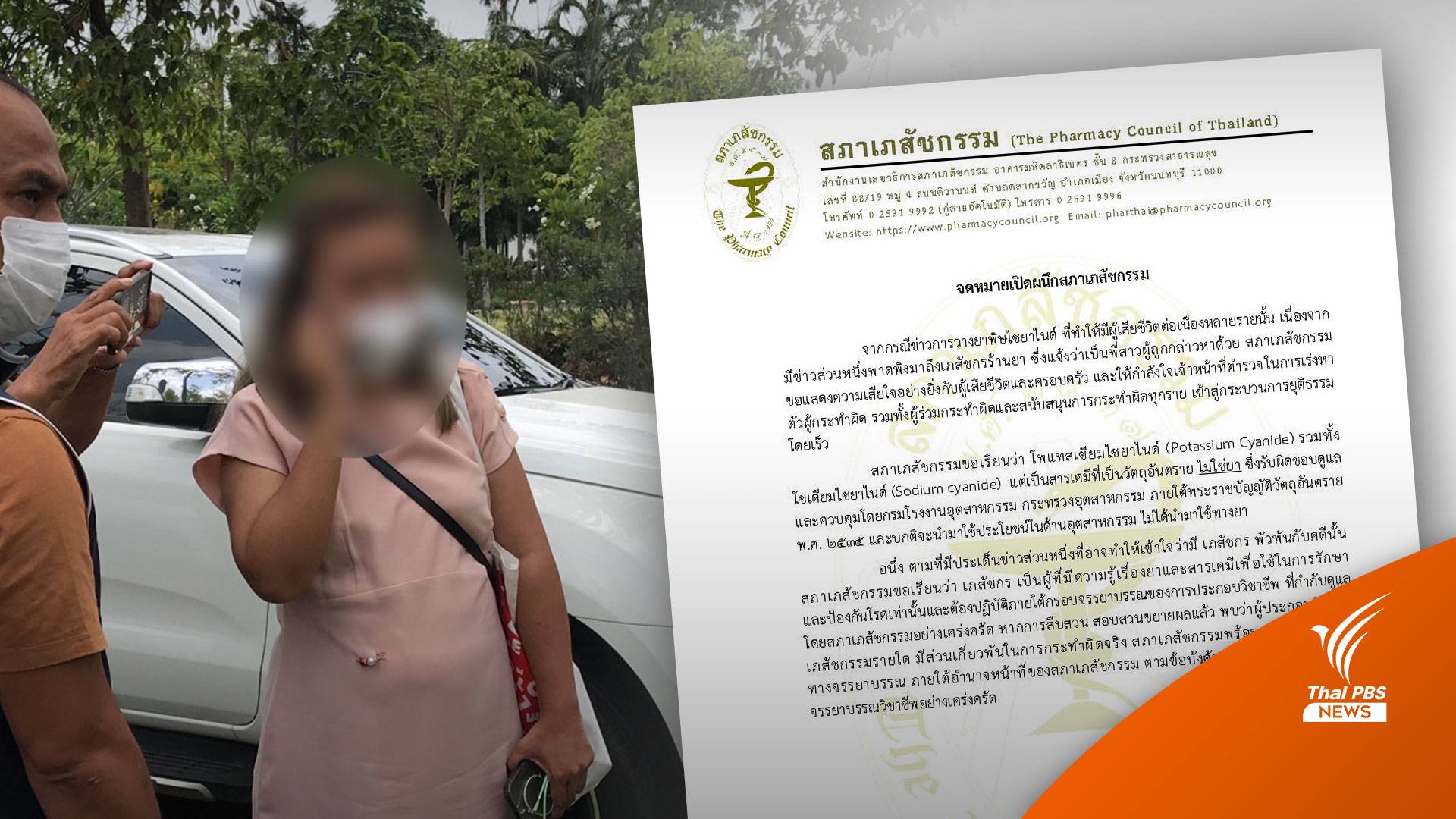 สภาเภสัชฯ ออก จม.เปิดผนึก พร้อมพิจารณาโทษ หากพบเภสัชฯเอี่ยวคดีวางยา