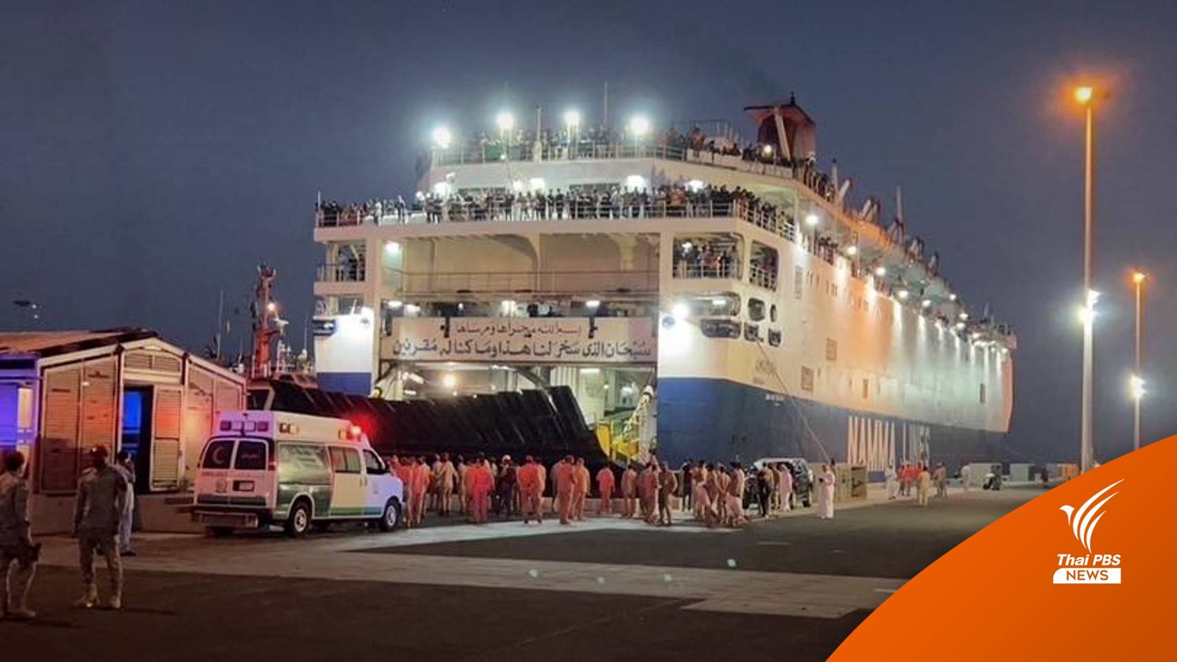 ล็อตแรก 78 คนไทยในซูดาน ถึงดอนเมืองคืนนี้