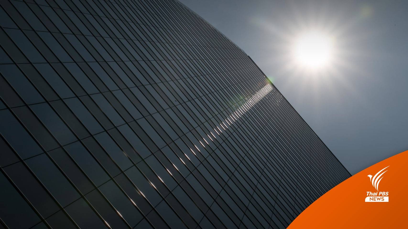 เที่ยงวันนี้ 27 เม.ย. ดวงอาทิตย์ตั้งฉากกรุงเทพฯ ยืนกลางแดดไร้เงา