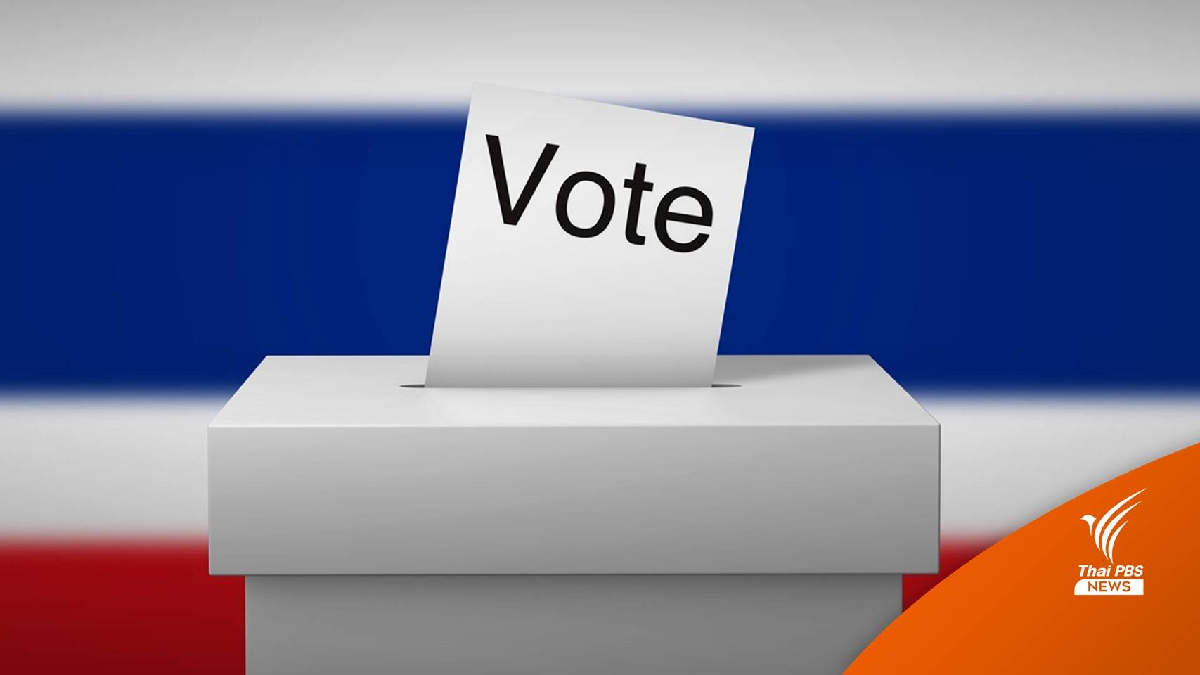 เลือกตั้ง2566 : กกต.แจงปมรหัสบนซองใส่บัตรเลือกตั้งนอกราชอาณาจักร