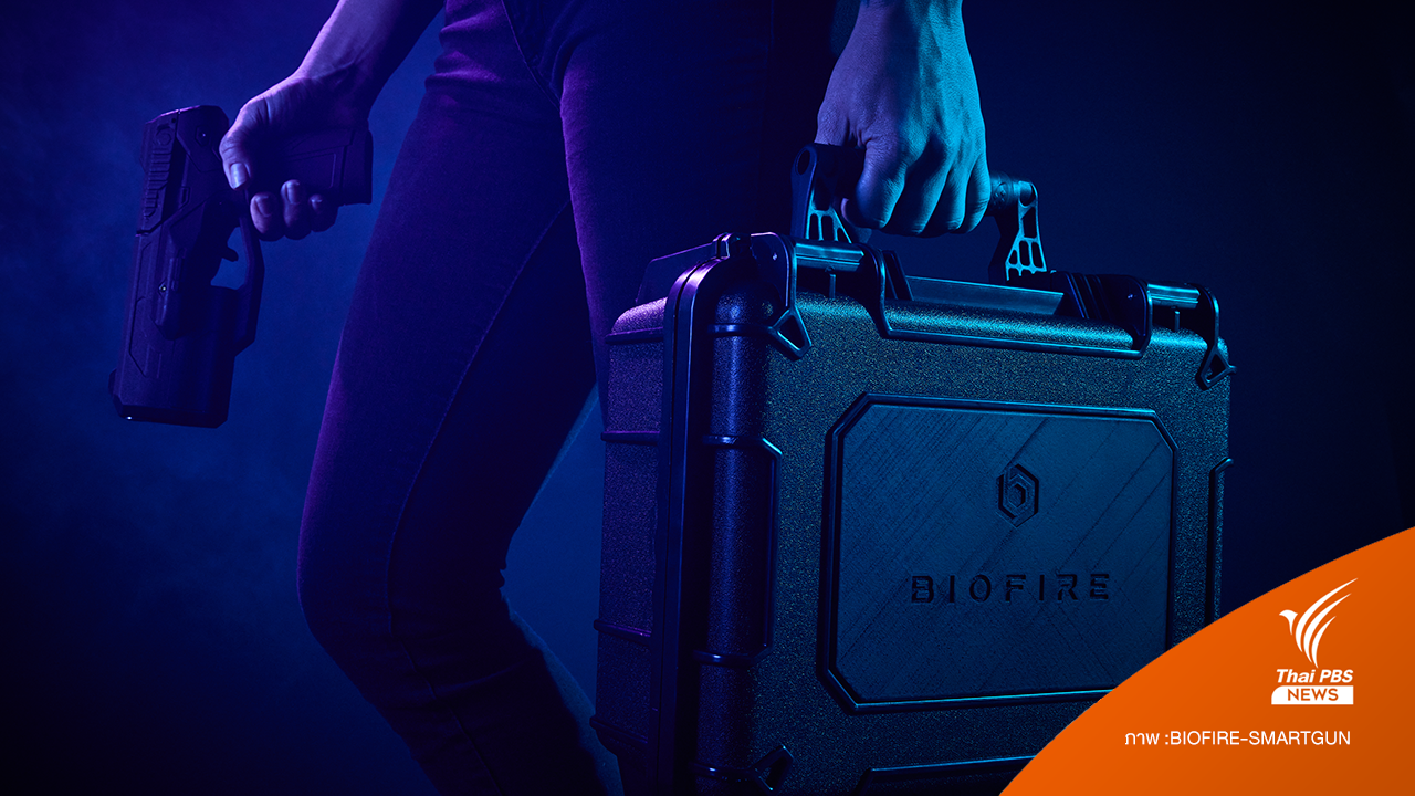 "ไบโอไฟร์" ปืนอัจฉริยะที่ขึ้นชื่อว่าปลอดภัย สแกนลายนิ้วมือและใบหน้า หวังลดอาชญากรรม