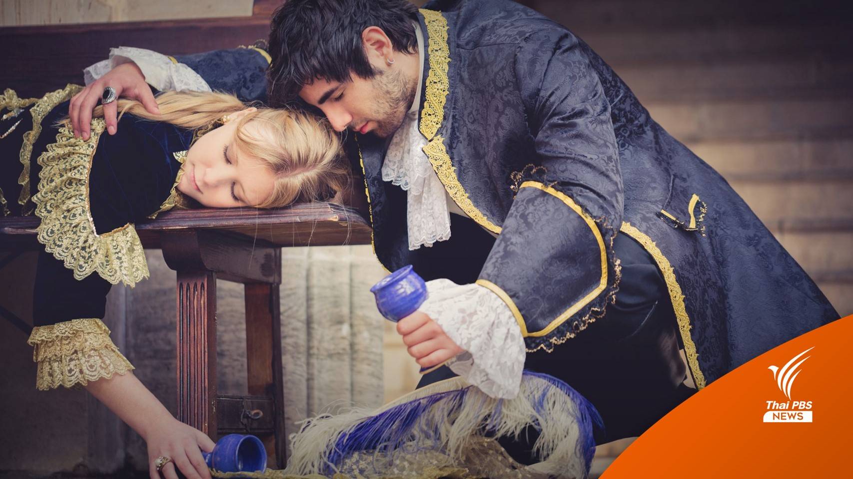 พิษจากนิยายก้องโลก "ไซยาไนด์" ปลิดชีพ "โรมิโอ"