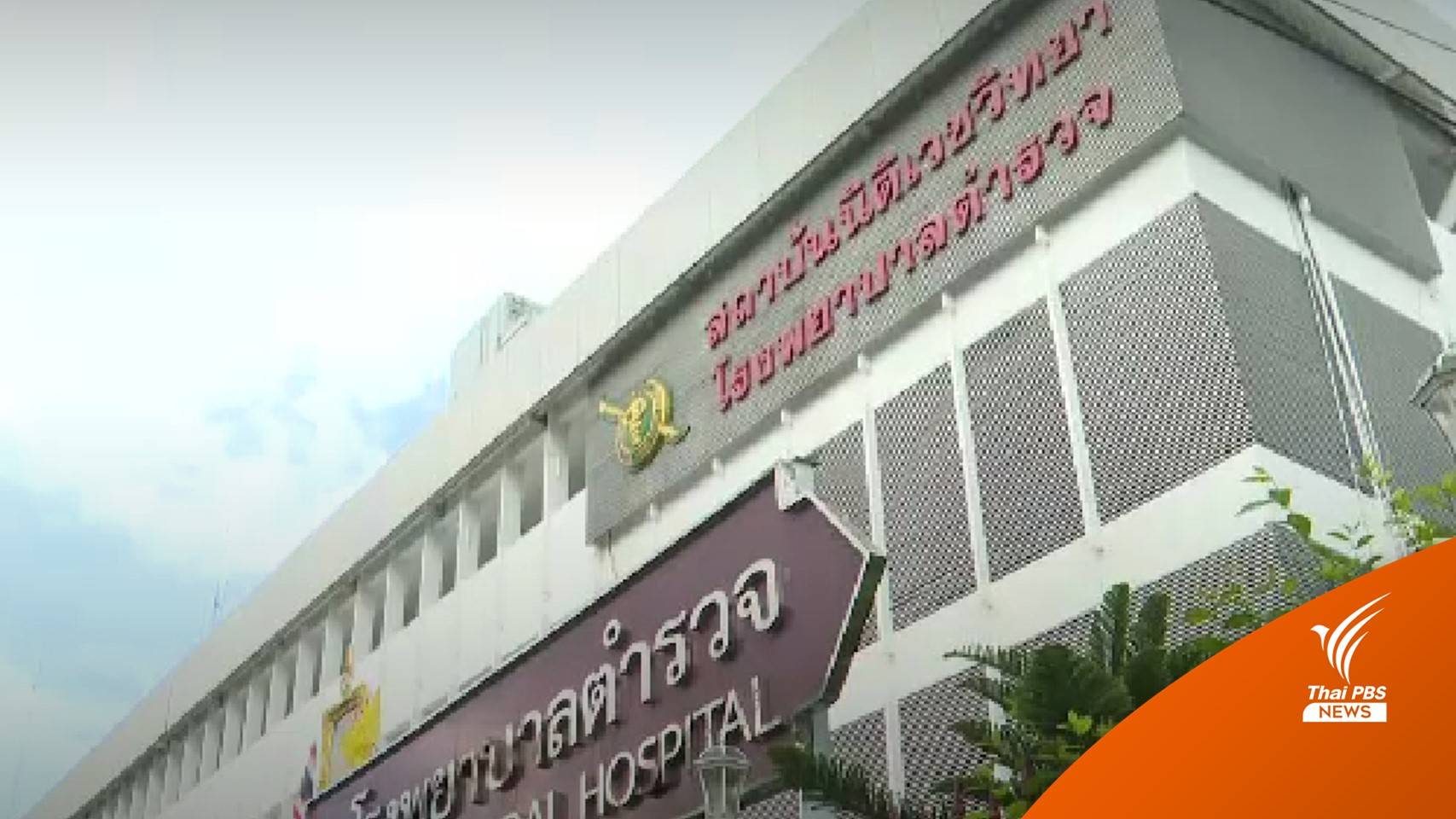33 รพ. ตกลงเงื่อนไขใหม่ ตายผิดธรรมชาติ "ผ่าชันสูตรทุกศพ"