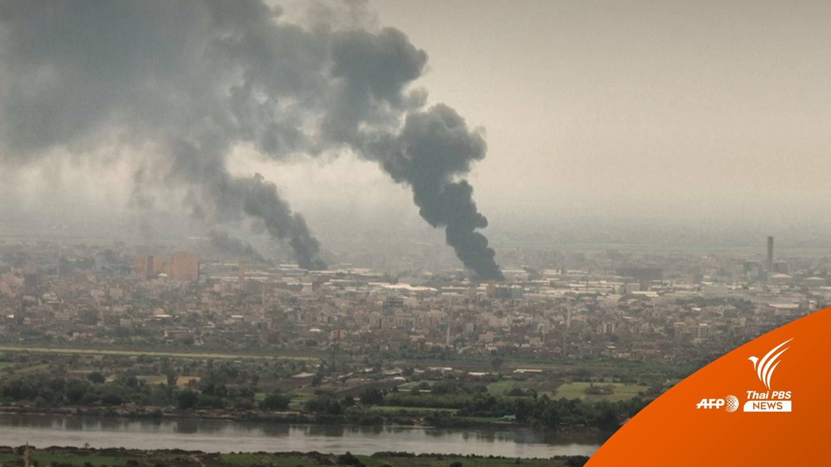 เครื่องบินอพยพ "ตุรกี" ถูกยิงขณะลงจอดสนามบินนอกคาร์ทูม