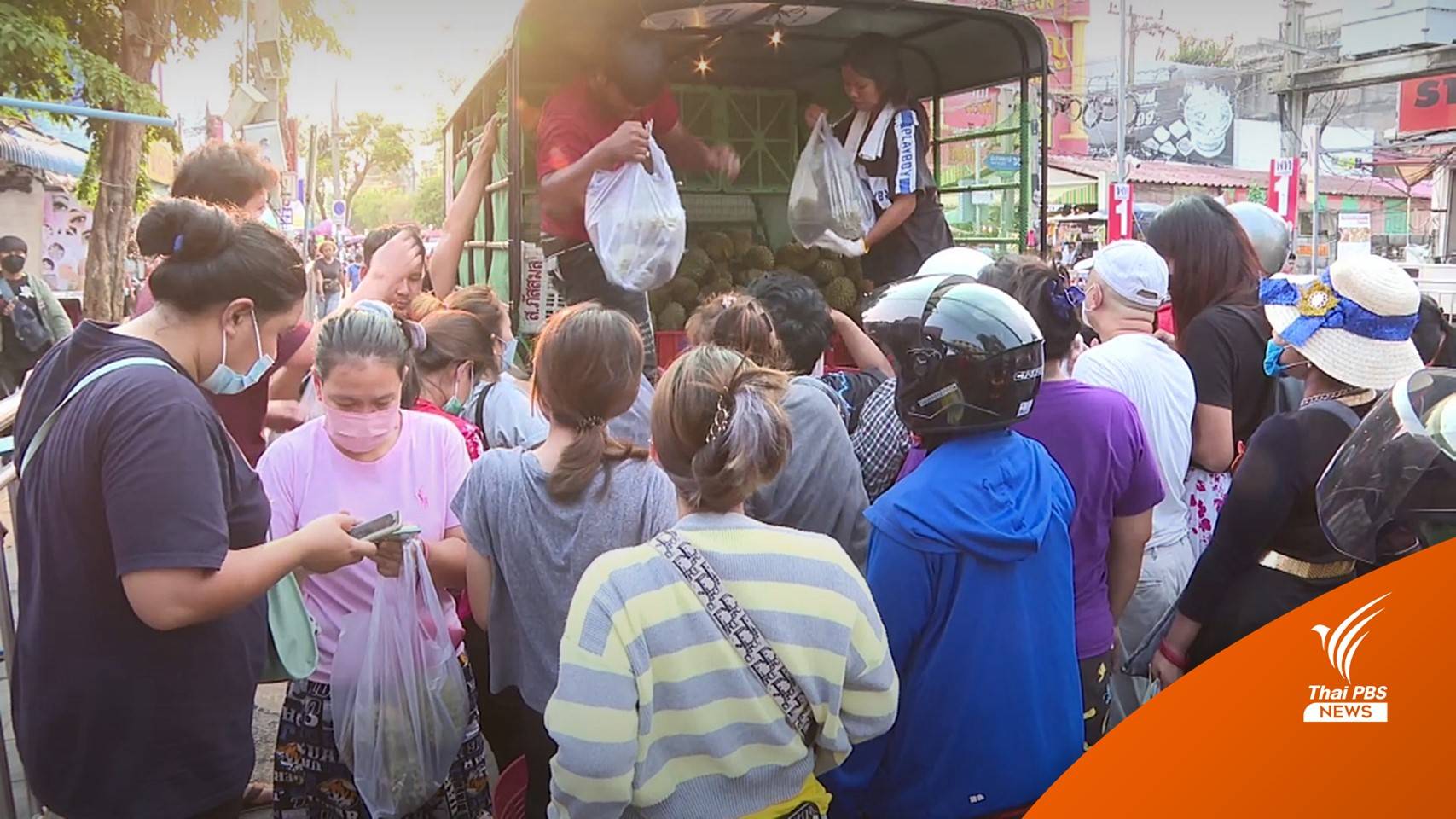 เปิดท้ายขาย “ทุเรียน” ตกเกรด ทางเลือกผู้บริโภครายได้น้อย