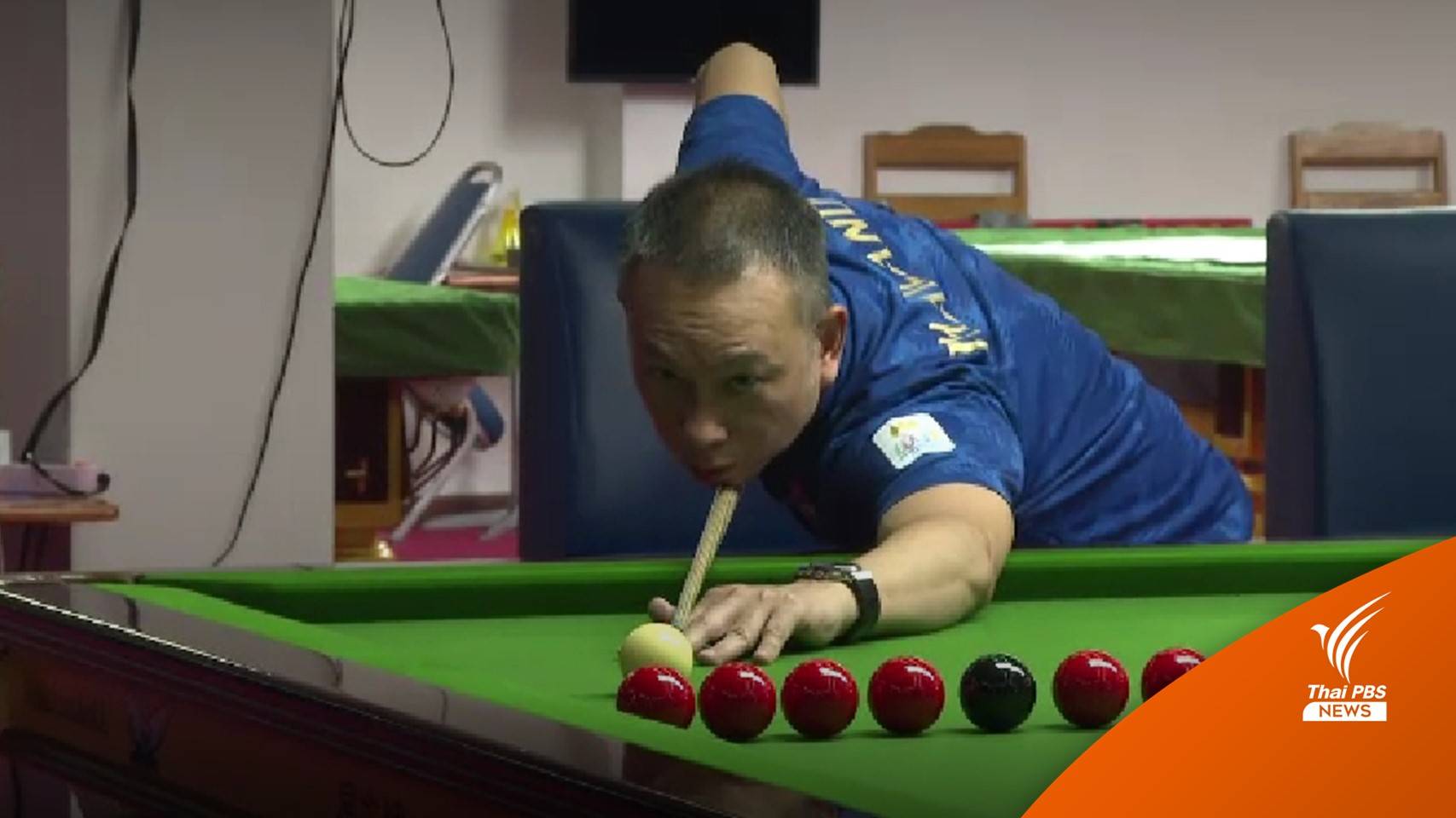 "ต๋อง ศิษย์ฉ่อย" นำทัพสนุกเกอร์ไทยลุ้นเหรียญทองซีเกมส์