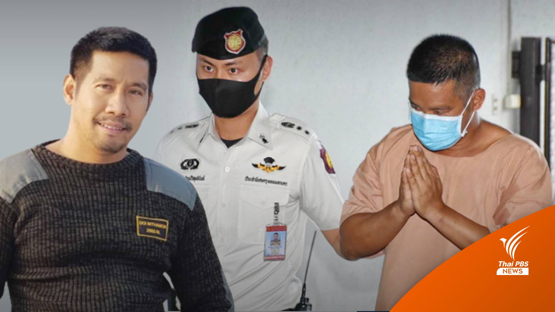 ประหารชีวิต “อดีตครูกอล์ฟ” โทษทัณฑ์ทางอาญา