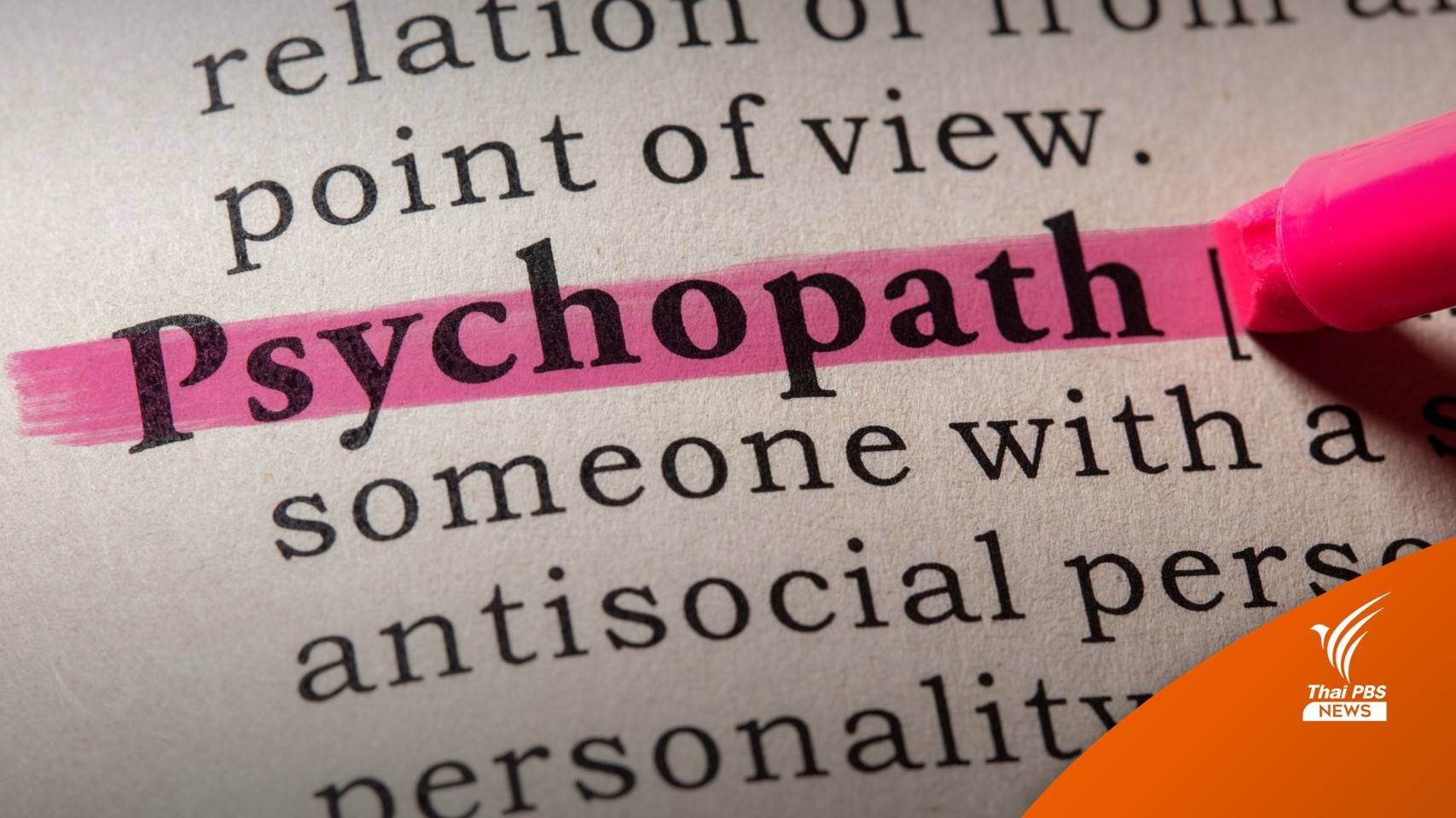 "แอมไซยาไนด์" เข้าข่ายไซโคพาธ?