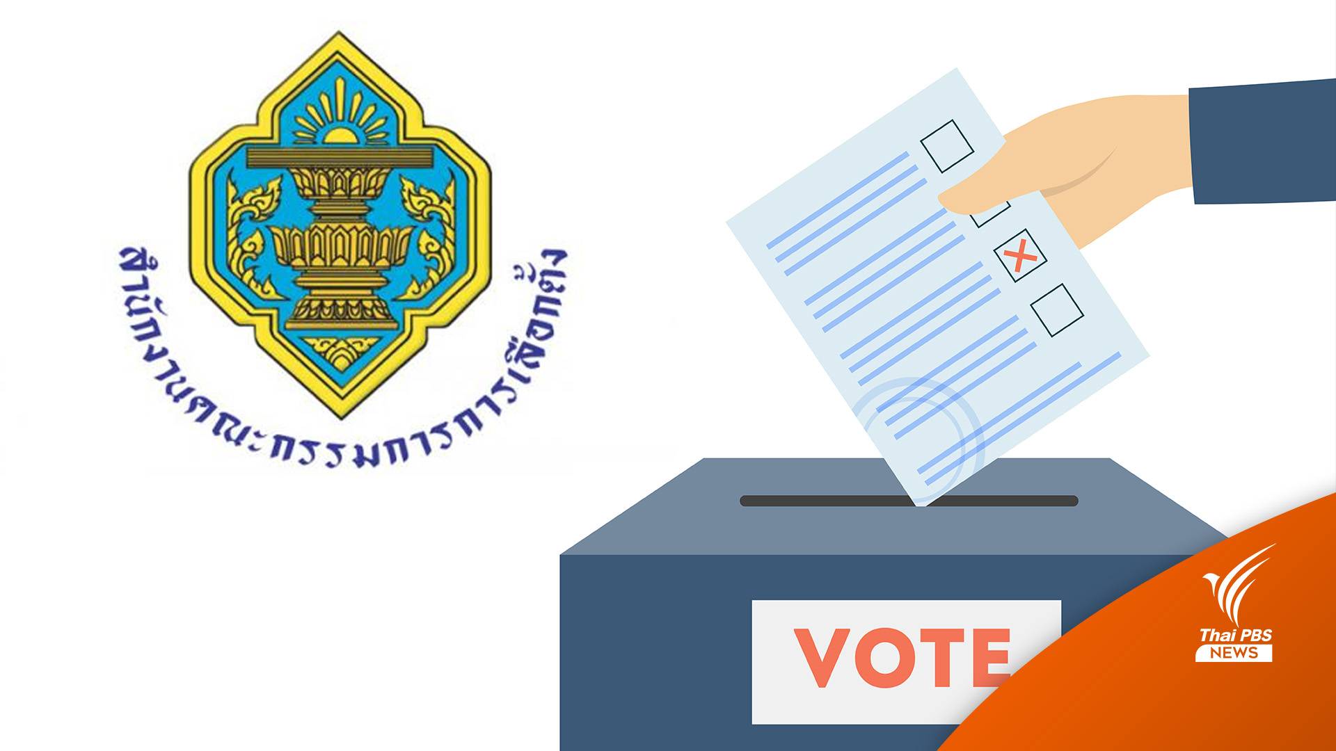 เลือกตั้ง2566 : เลือกตั้งนอกราชอาณาจักร แต่ละที่ไม่เหมือนกัน ยึดตามสถานทูตกำหนด